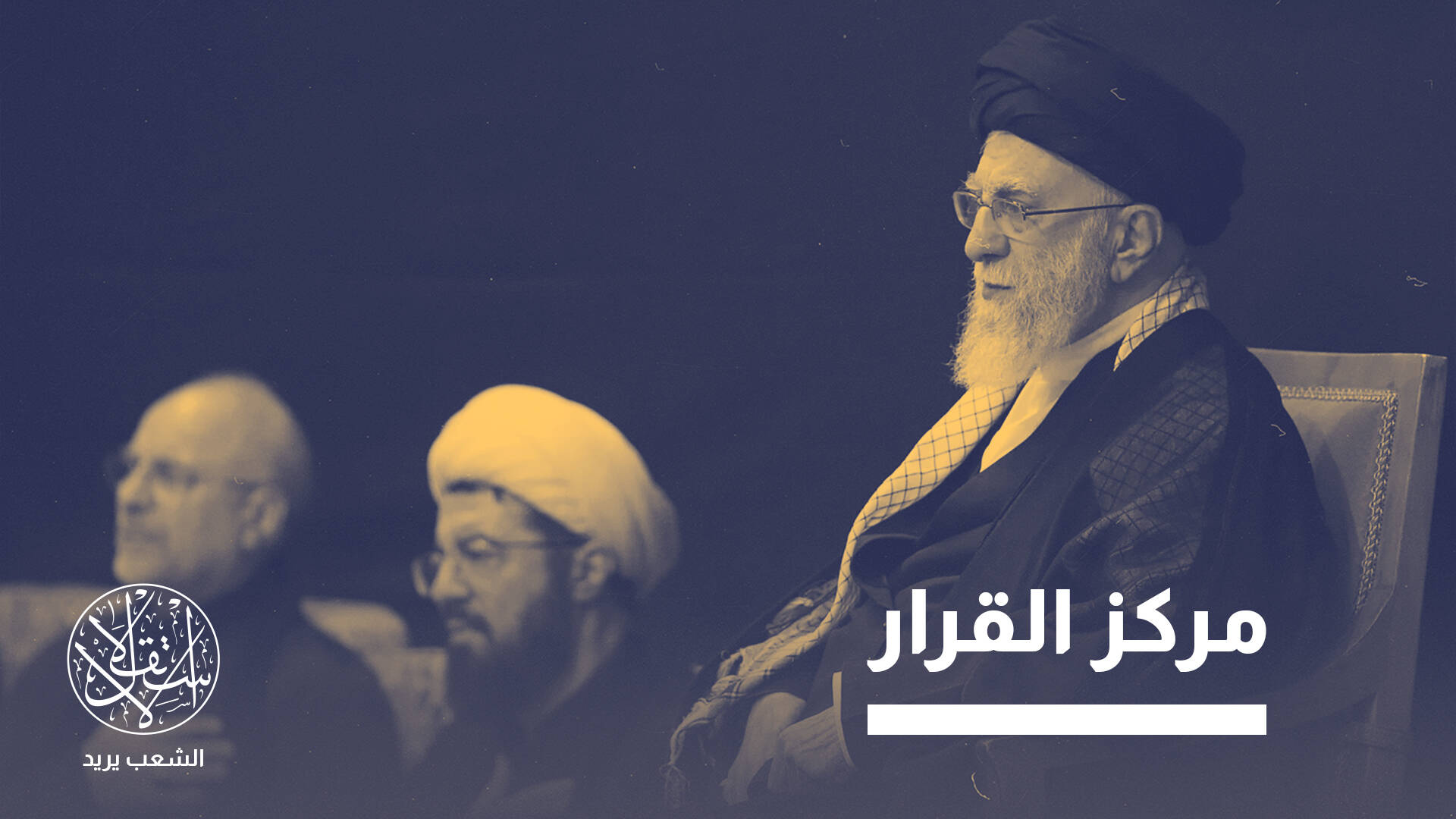 مهمات إستراتيجية.. لماذا اتجهت إيران إلى تشكيل "مجلس الدفاع الوطني"؟