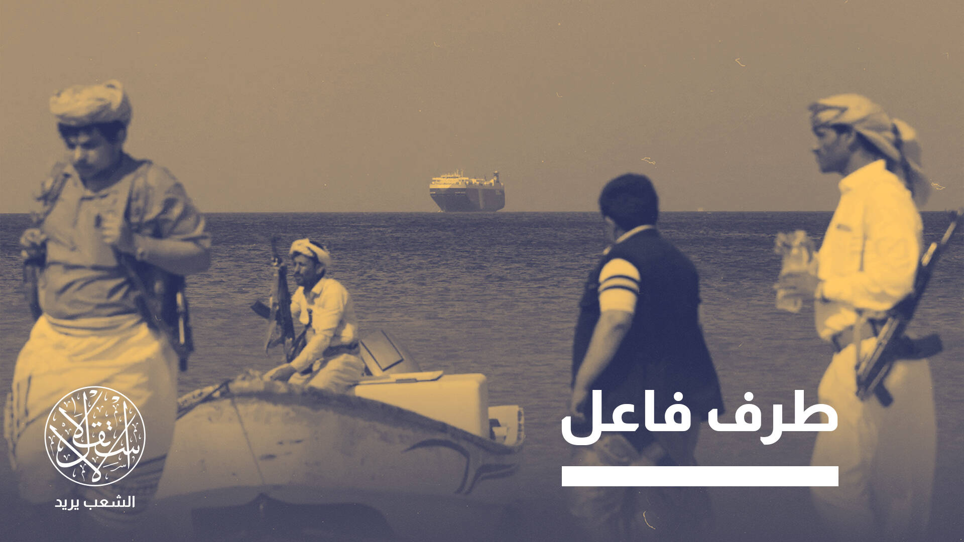 معهد عبري يتساءل: ما الأهداف الحقيقية لتصعيد الحوثيين في البحر الأحمر؟