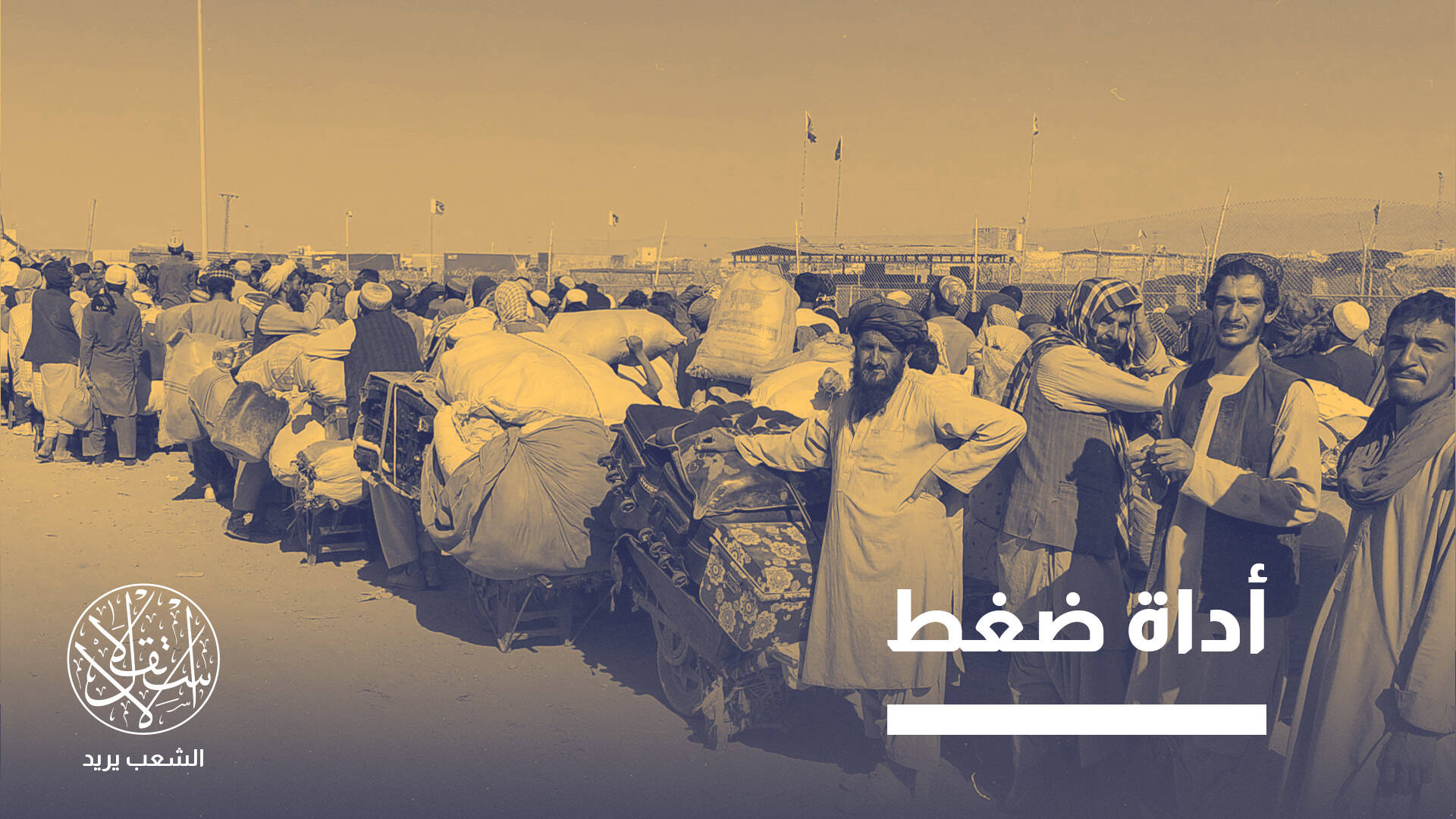 باكستان تستعد لموجة ترحيل ثالثة بحق اللاجئين الأفغان.. ضغط سياسي على طالبان؟