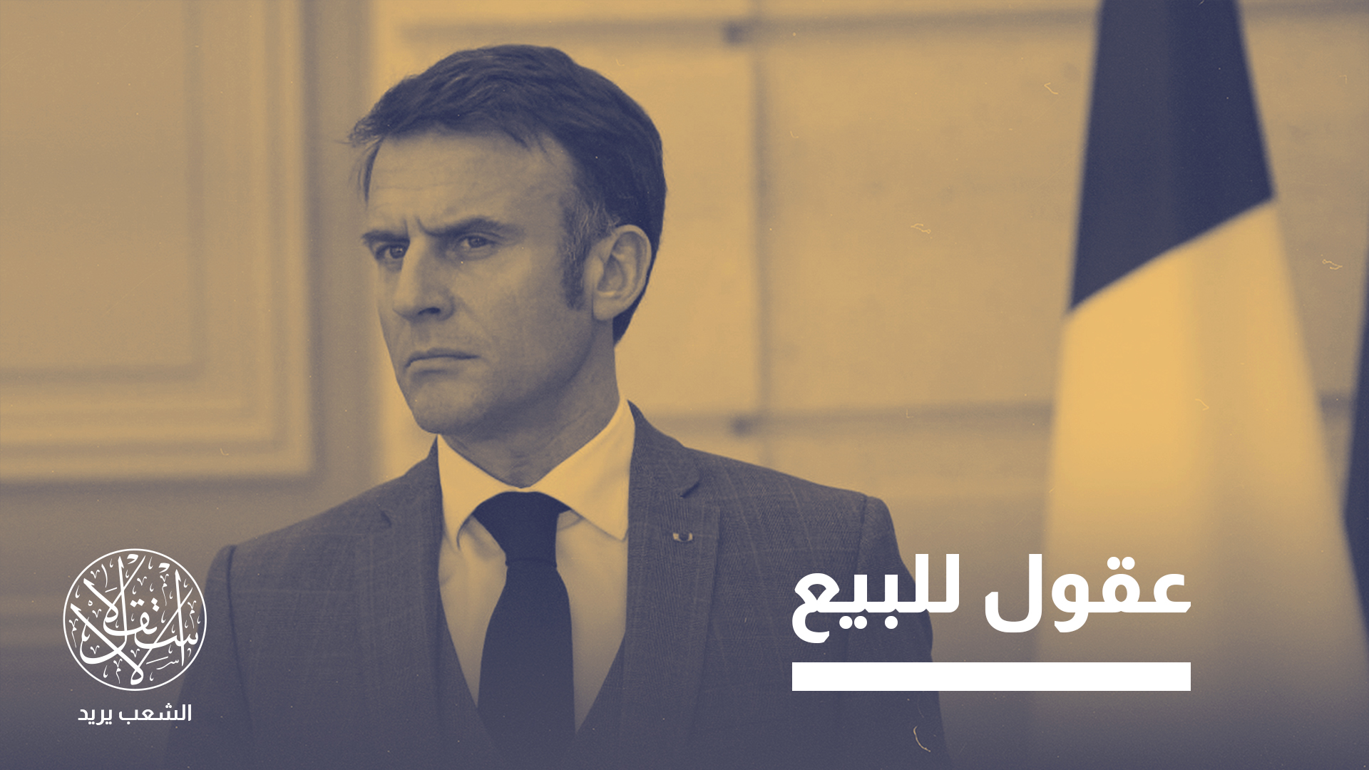 المؤثرون الشباب الذين تدربهم باريس يستخدمون كقنوات ضغط على الرأي العام