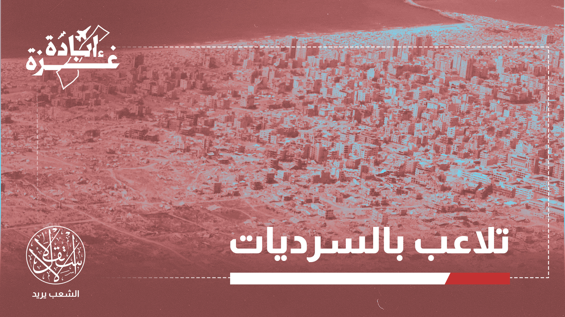 الحكومة الإسرائيلية شددت على عدم السماح للصحفيين بتصوير مشاهد الدمار