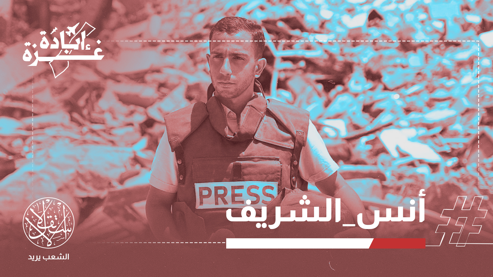 "كان دوما مشروع شهيد منذ اللحظات الأولى لعمله مراسلا للجزيرة"