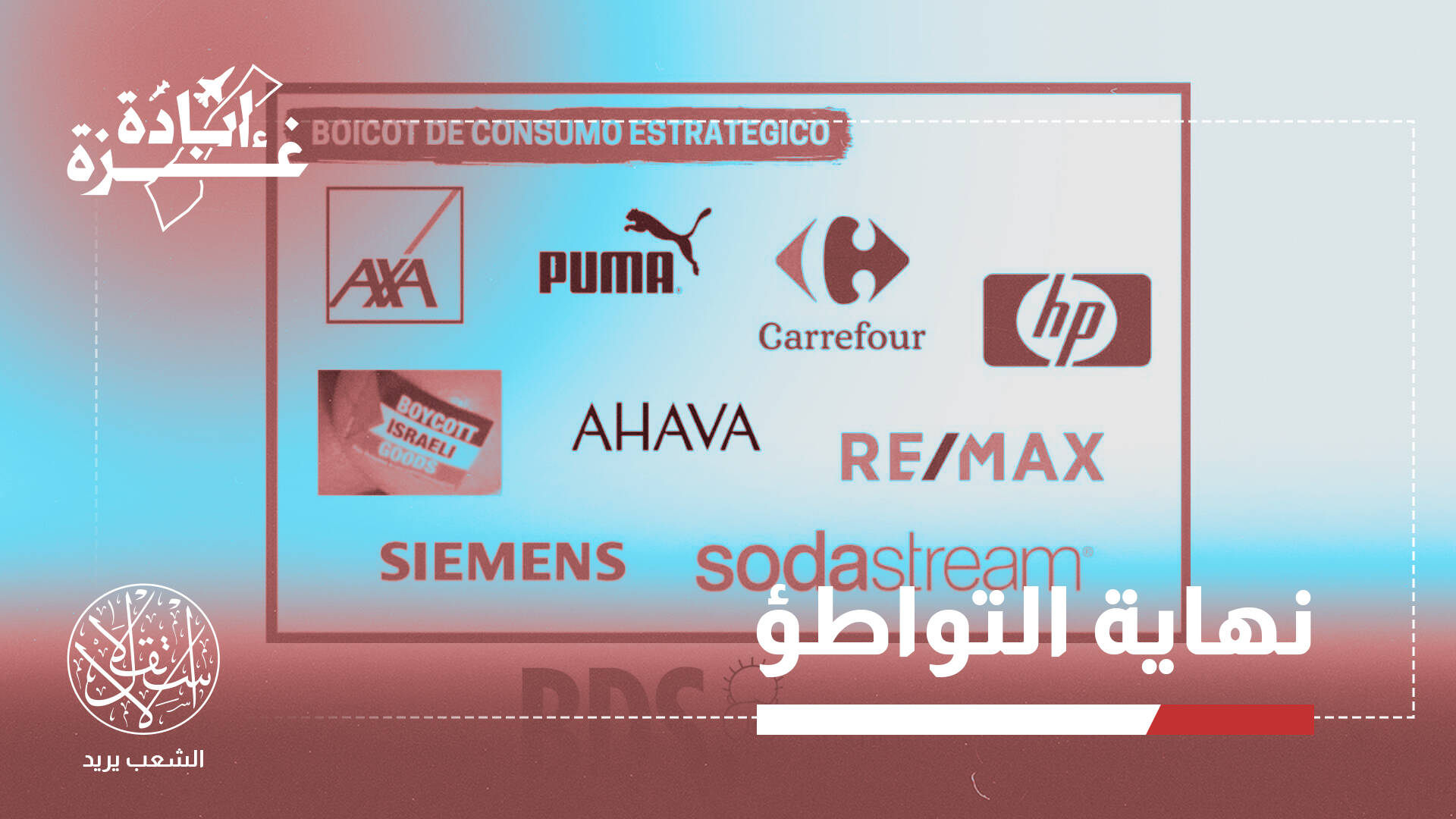 دليل المقاطعة.. إلى أي مدى نجحت الحملات ضد الشركات الداعمة لإسرائيل؟