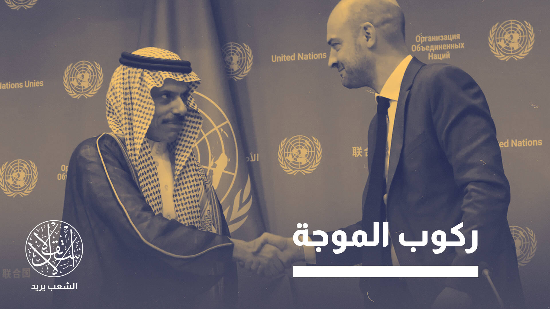 تشجيع السعودية دول العالم على الاعتراف بدولة فلسطين.. مبدأ أم مصلحة؟