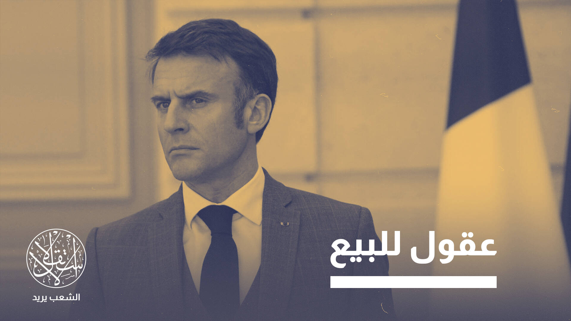 مؤثرون تحت الطلب.. ما قصة العملية السرية في حروب الرأي العام بفرنسا؟