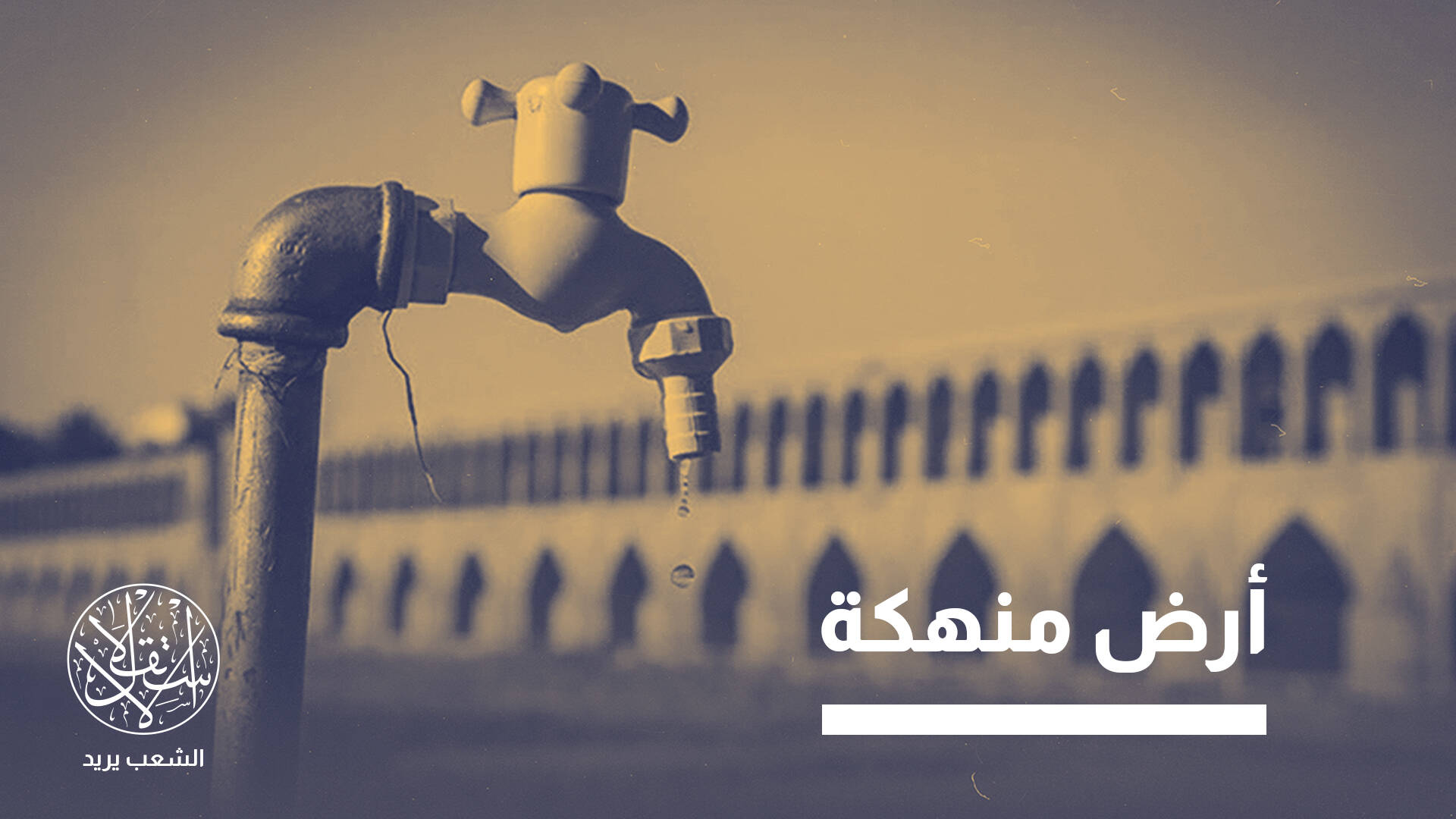 خمس سنوات من الجفاف ومخاوف جدية من شبح العطش.. ماذا يحدث بإيران؟