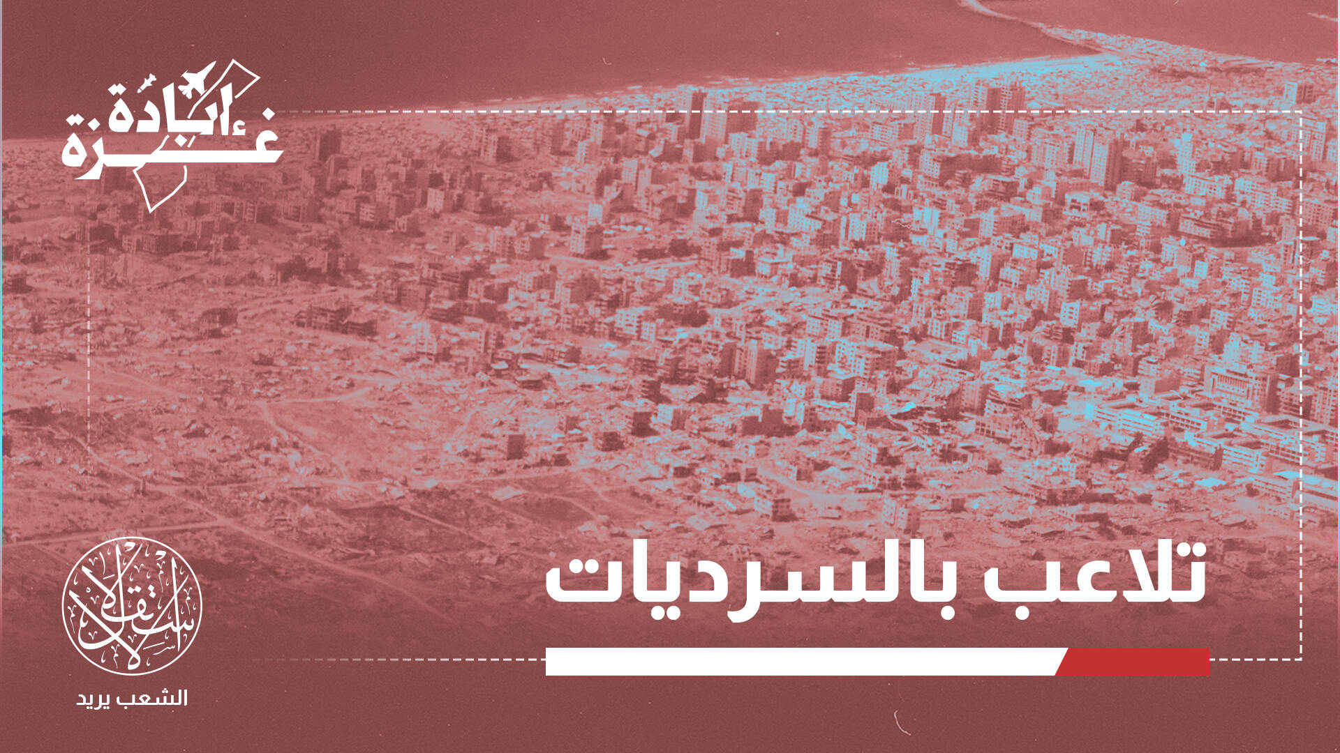 منع التصوير واغتيال الشهود وملاحقة القضاة.. إسرائيل تحارب الحقيقة
