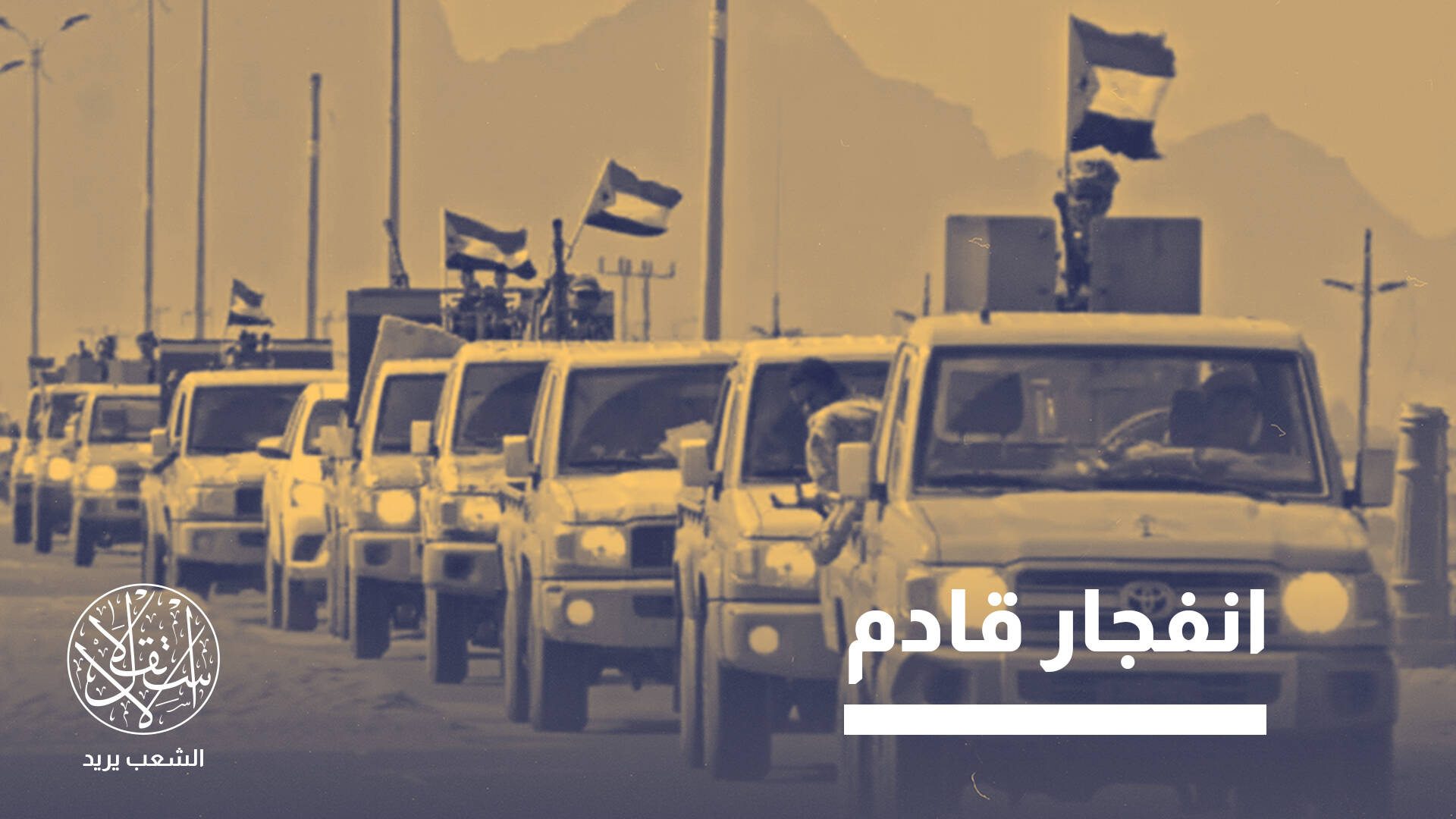 مدعومة إماراتيا.. ماذا يجرى في لحج اليمنية بين جماعات المجلس الانفصالي؟