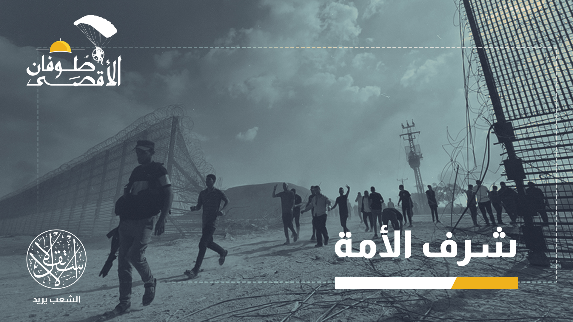 طوفان الأقصى مثل الجبل الناس يرون أعلاه فقط ولا يرون ما بداخله
