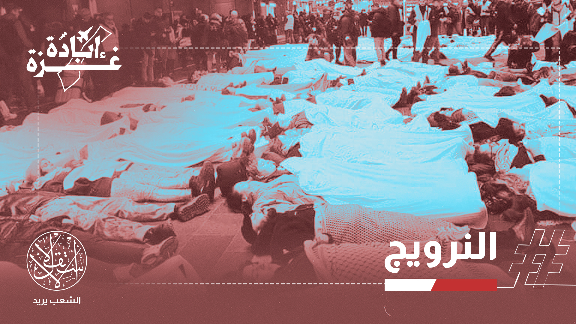 "صحوة غربية تقابلها غفوة عربية"