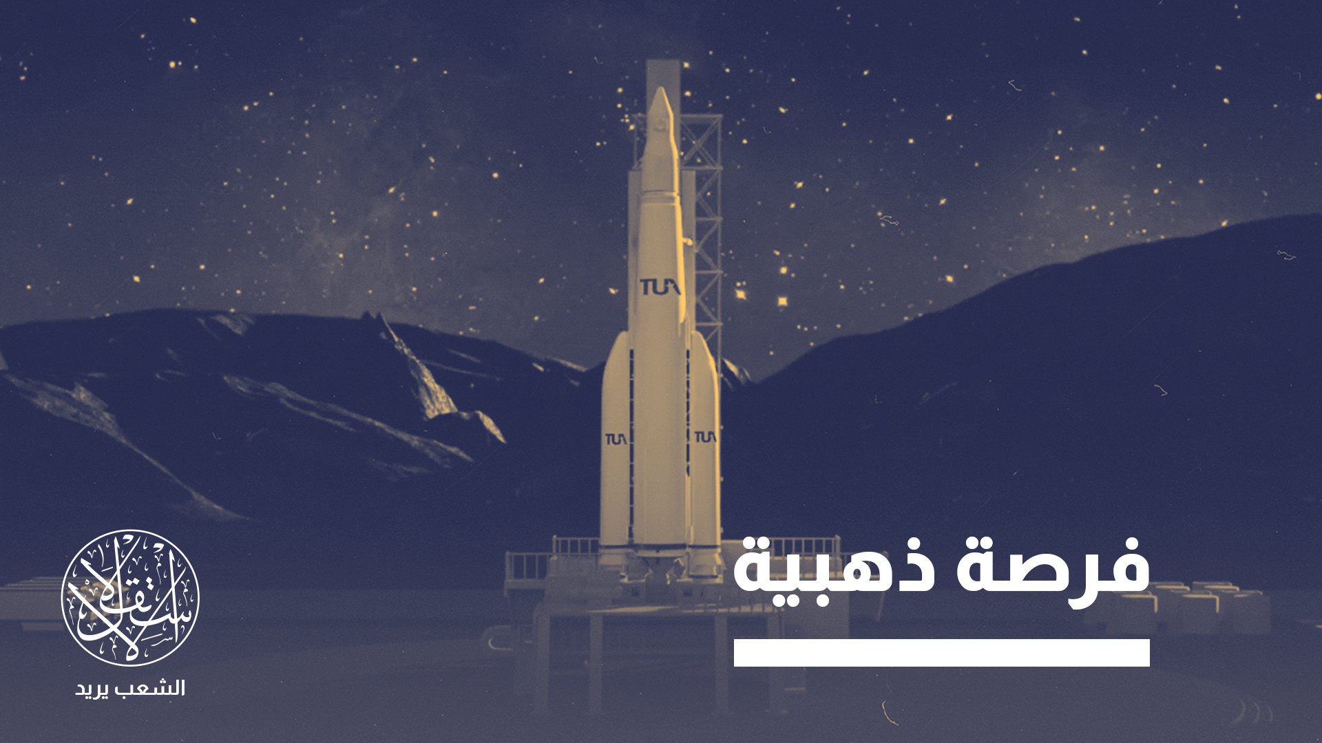 “يأتي هذا المشروع ليكتب فصلا جديدا في العلاقات بين البلدين"