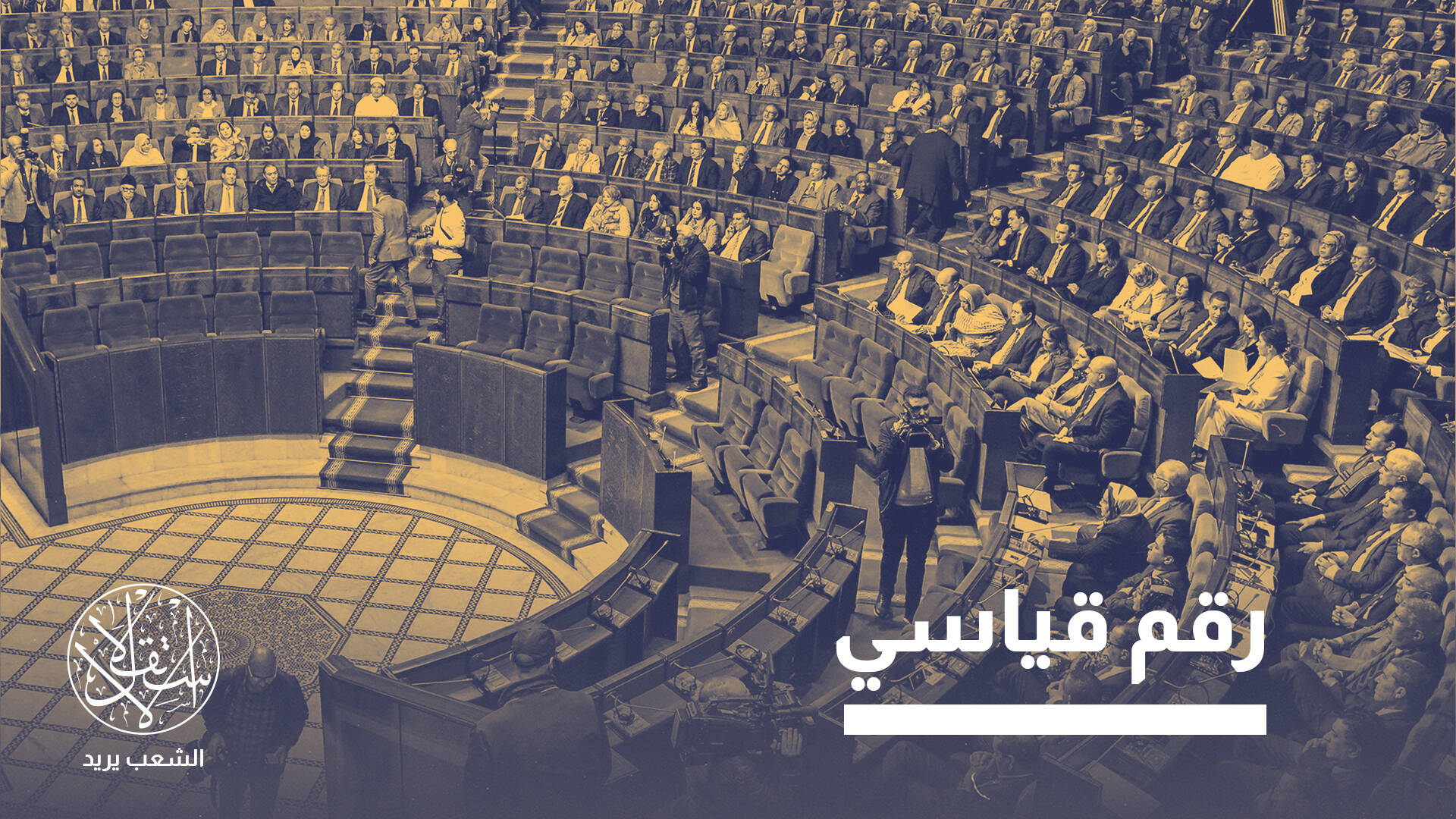 30 نائبا مغربيا أمام القضاء بتهم فساد واختلاس.. قراءة في مؤشرات الزلزال السياسي