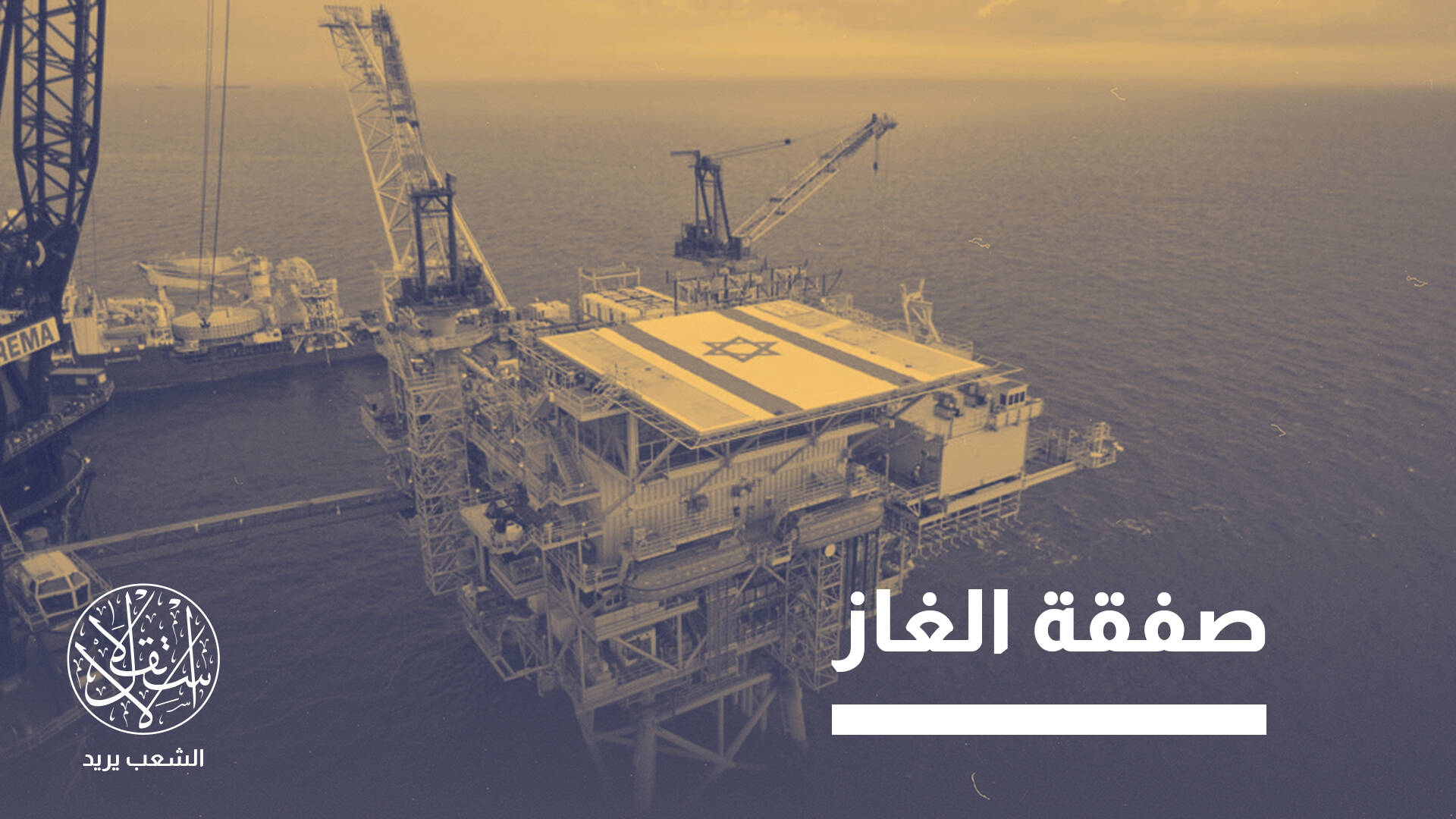 دمية بيد الكيان الإسرائيلي.. ماذا خسرت مصر بتوقيع اتفاقية الـ35 مليار دولار؟