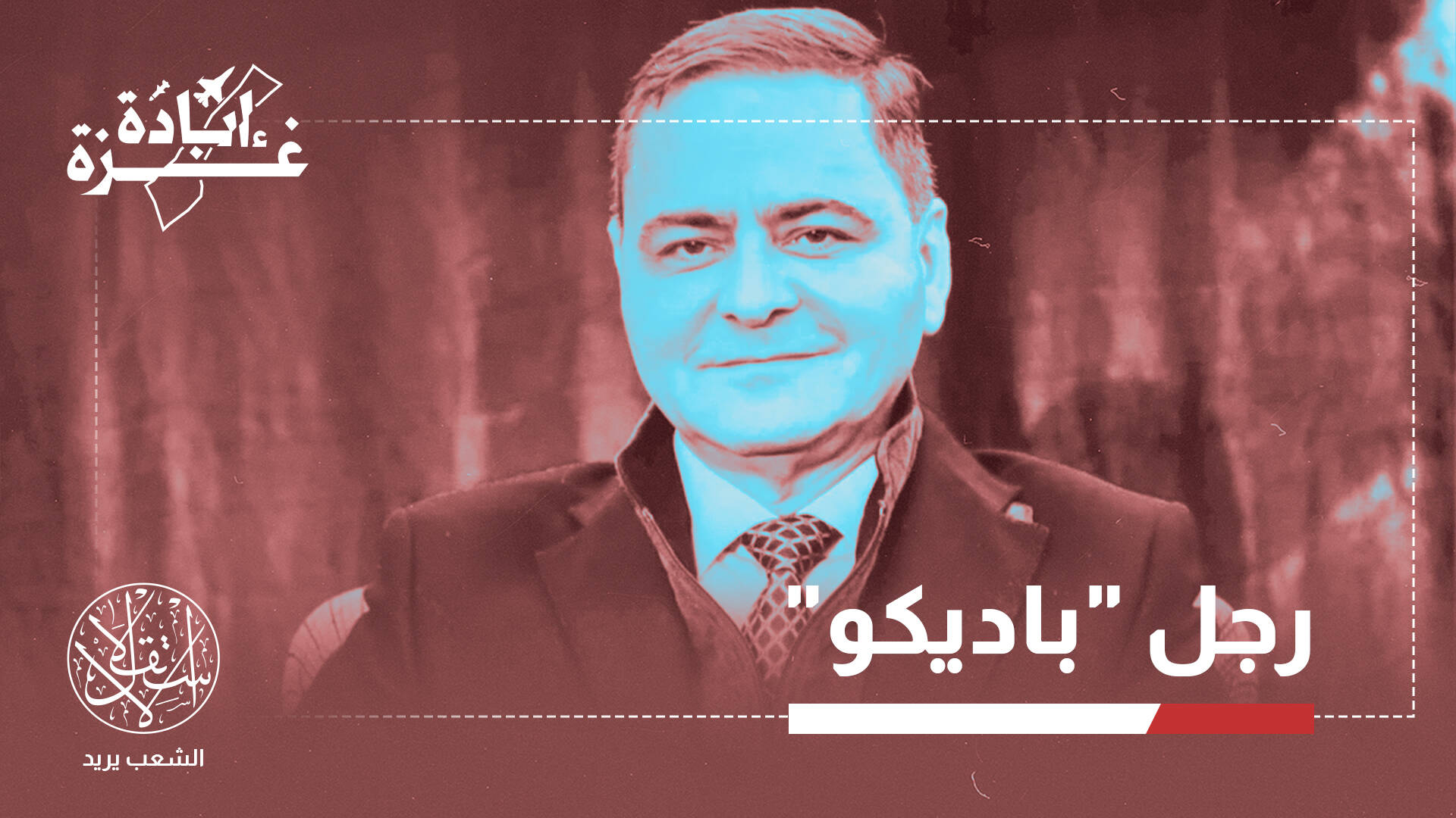 سمير حليلة.. ثري فلسطيني يطرح نفسه لحكم غزة عبر استجلاب قوات عربية