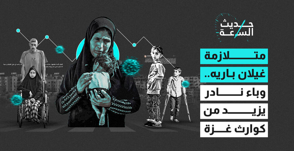 متلازمة غيلان باريه.. وباء نادر يزيد من كوارث غزة (إنفوجراف)