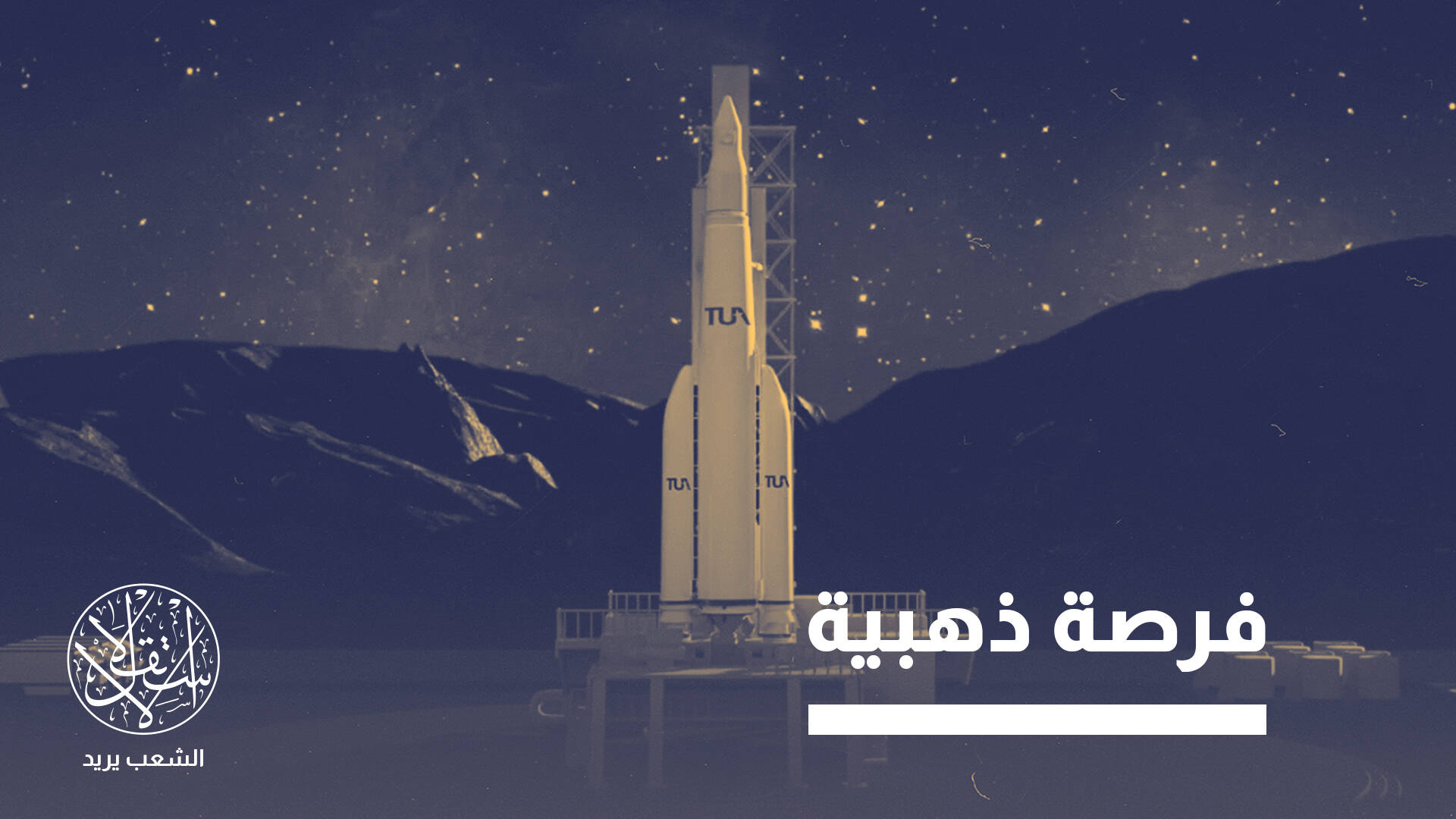 قاعدة فضائية تركية في الصومال.. من المساعدات الإنسانية إلى الشراكة الإستراتيجية