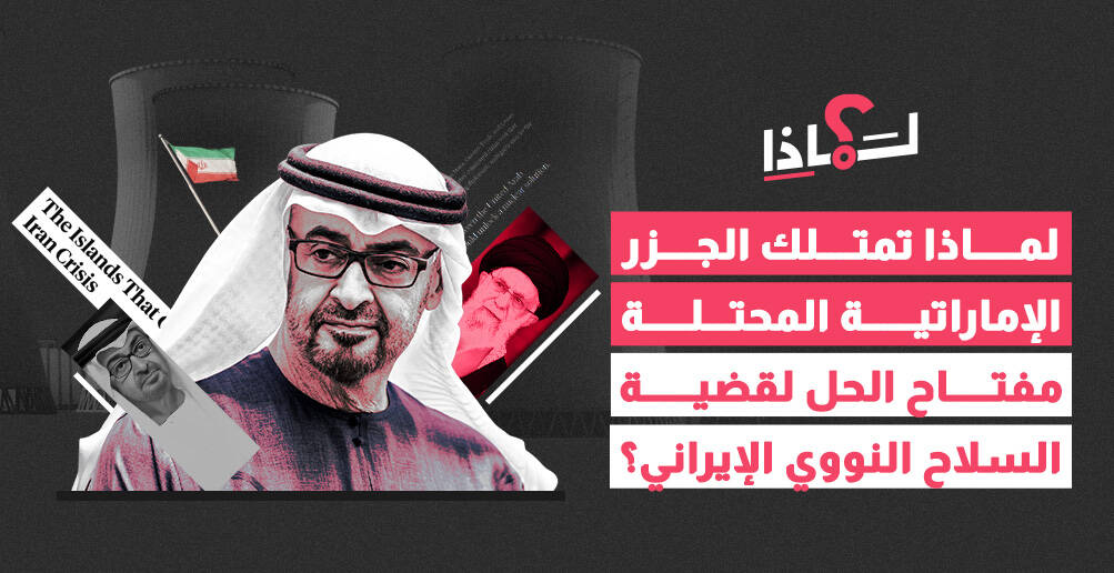 لماذا تمتلك الجزر الإماراتية المحتلة مفتاح الحل لقضية السلاح النووي الإيراني؟ (إنفوجراف)