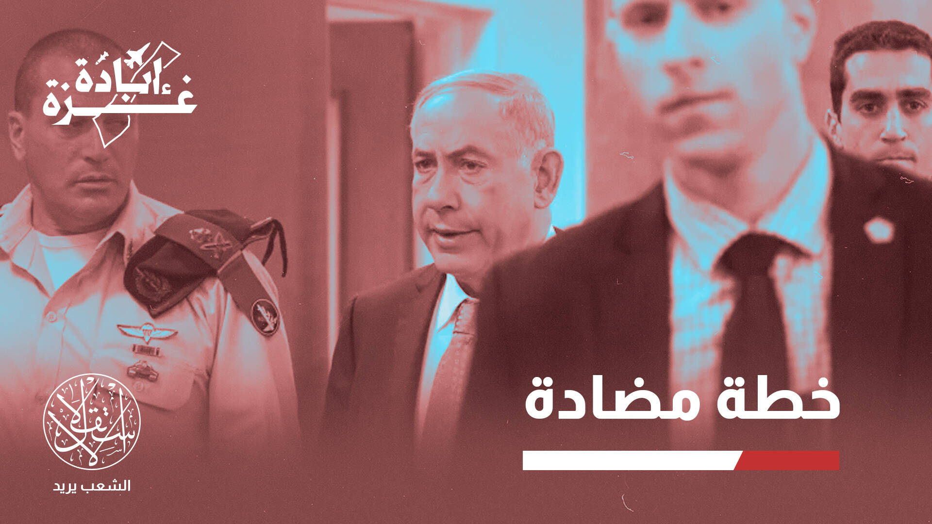 قطاع غزة بين الاحتلال الكامل وإستراتيجية الاستنزاف.. أين يقف نتنياهو؟