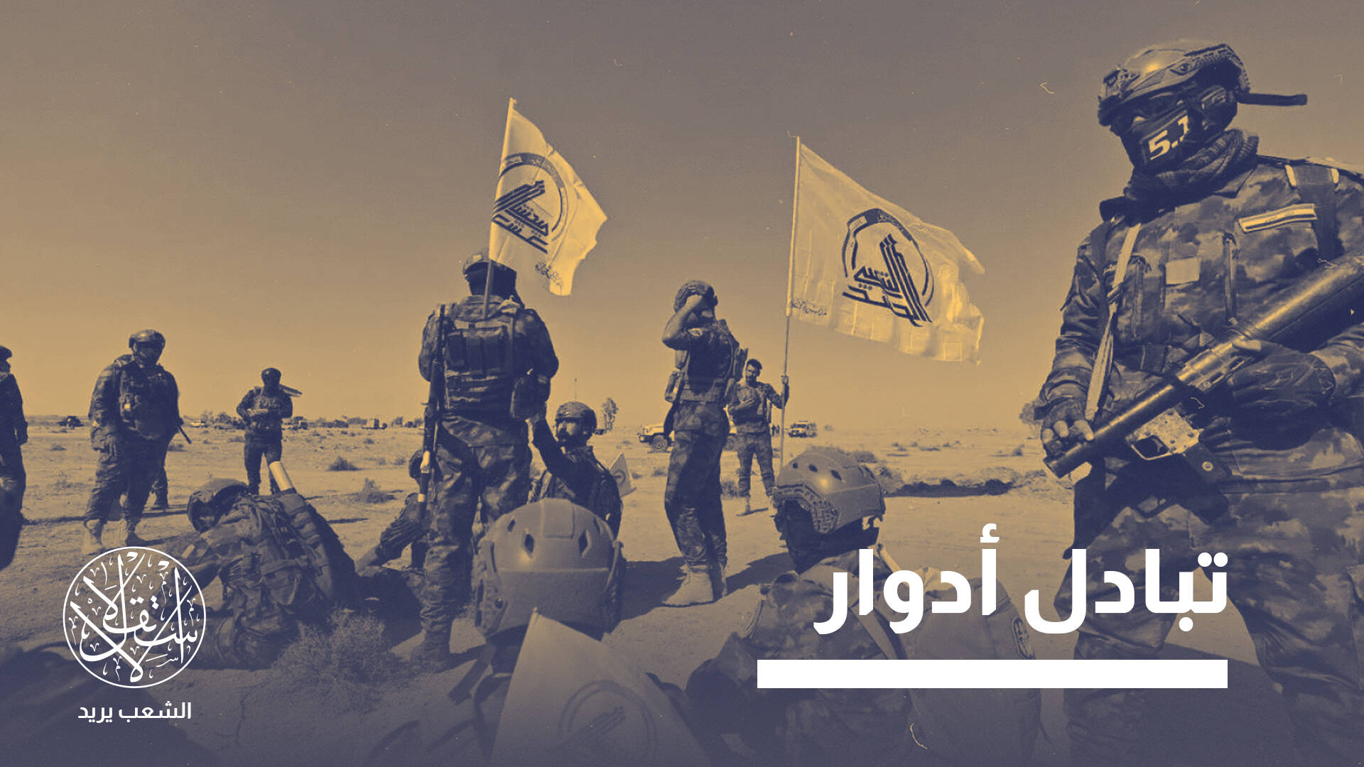 انسحابات من “الحشد الشعبي” في العراق.. ضغوط أميركية أم ترتيبات داخلية؟