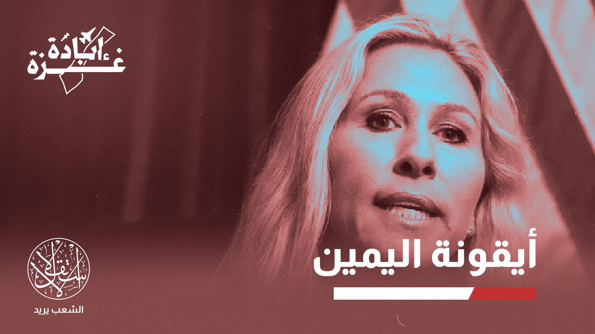 مارجوري غرين.. حليفة ترامب المتطرفة تنقلب عليه بسبب مجازر إسرائيل في غزة