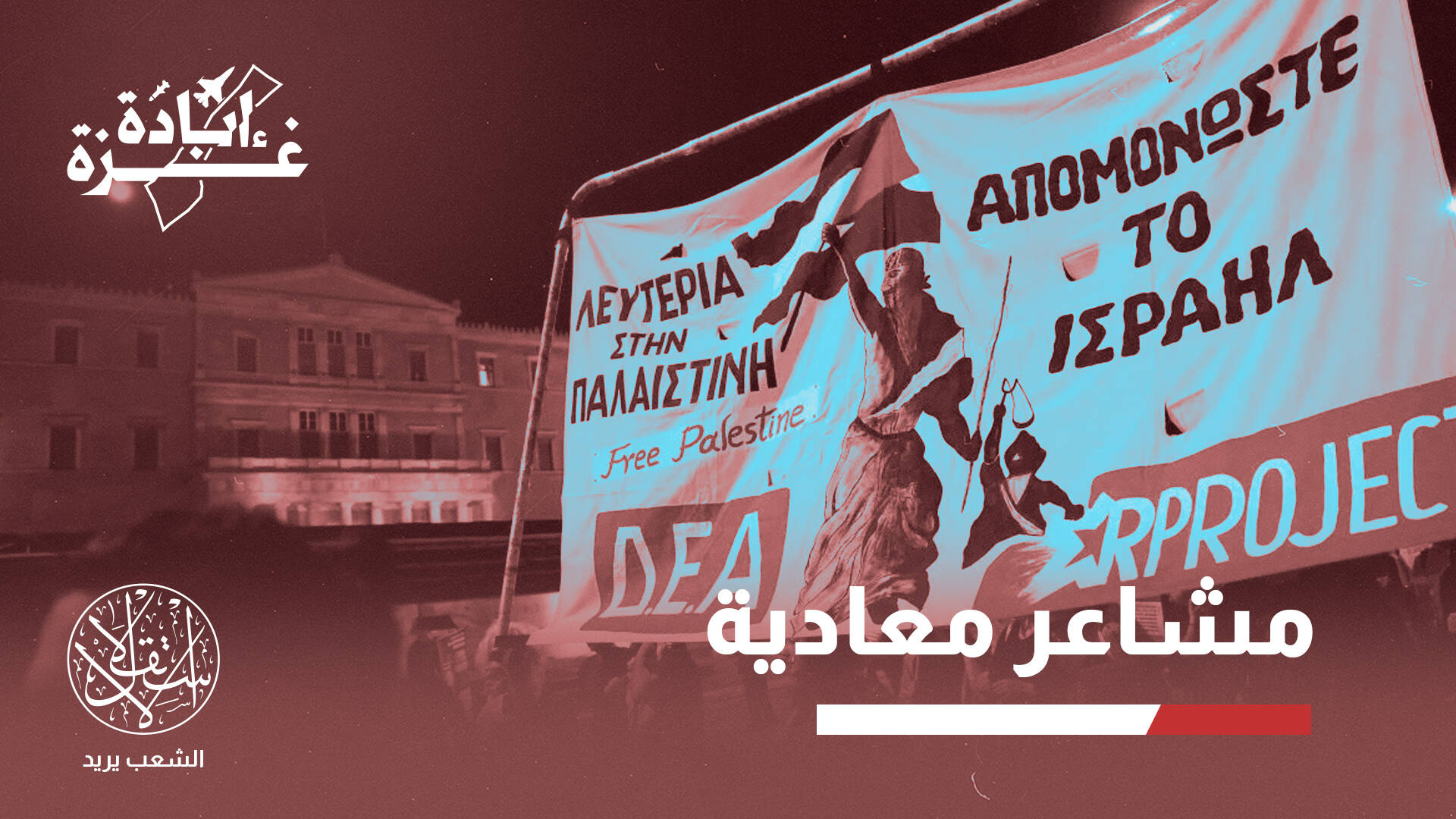 اليونان الغاضبة.. كيف تحولت من ملاذ آمن إلى أرض طاردة للإسرائيليين؟
