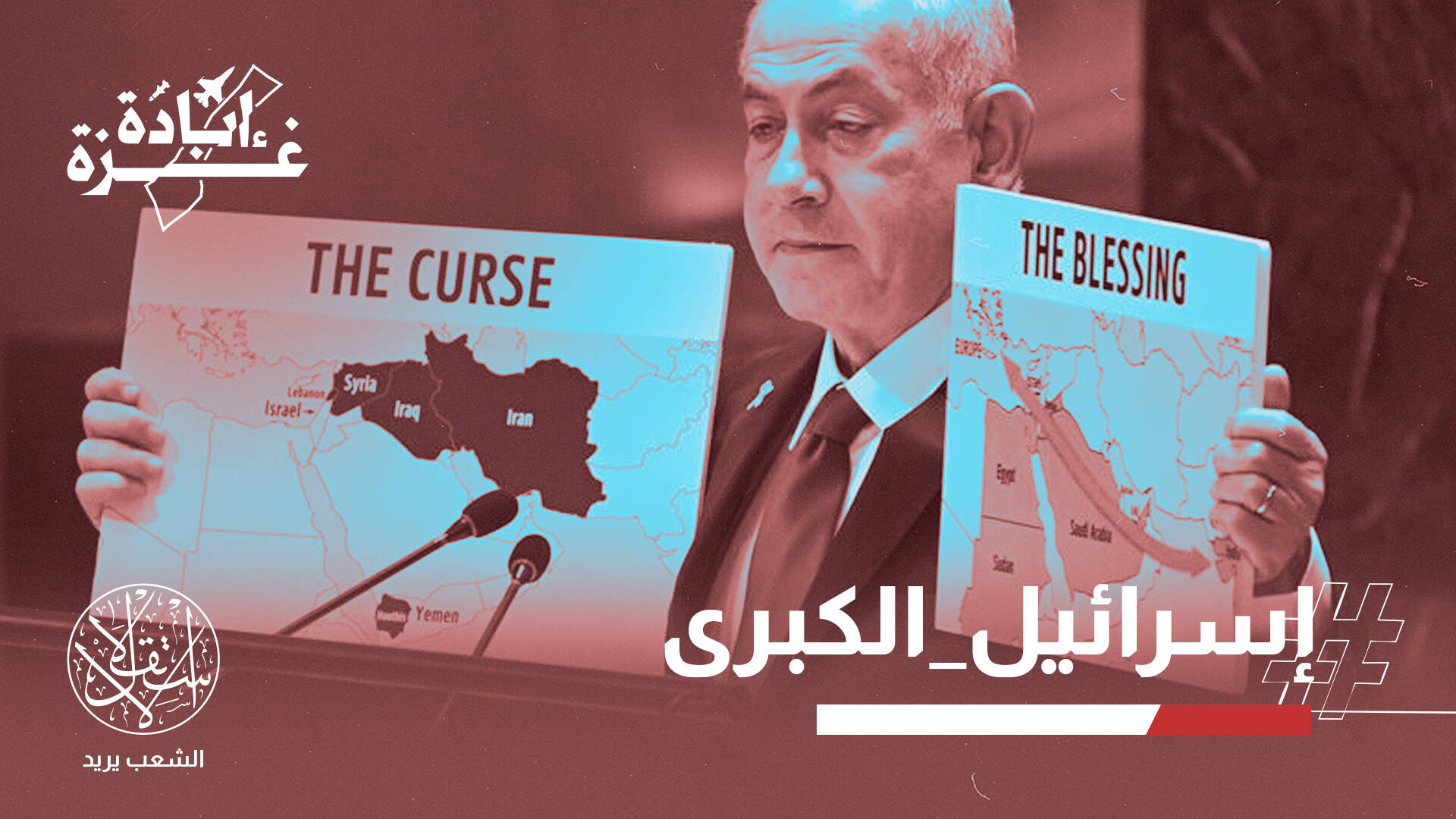 نتنياهو يروج لـ “إسرائيل الكبرى” ومخطط تهجيري لجنوب السودان.. ما الجديد؟