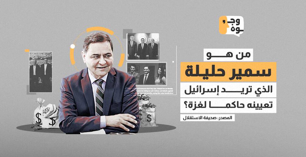 من هو سمير حليلة  الذي تريد إسرائيل تعيينه حاكما لغزة؟ (إنفوجراف)