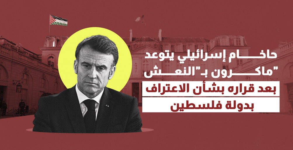 حاخام إسرائيلي يتوعد ماكرون بـ"النعش"  بعد قراره بشأن الاعتراف بدولة فلسطين (إنفوجراف)