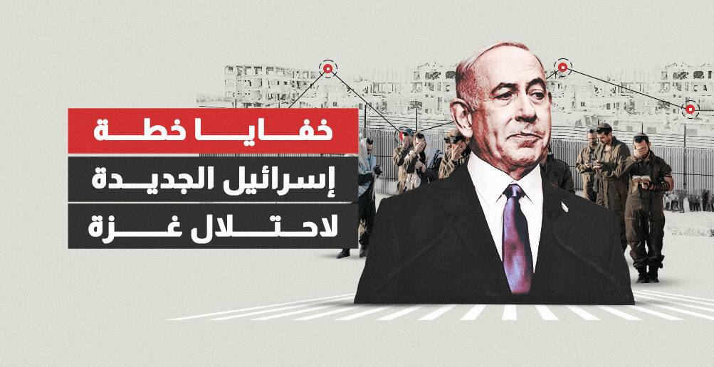 خفايا خطة إسرائيل الجديدة لاحتلال غزة (إنفوجراف)