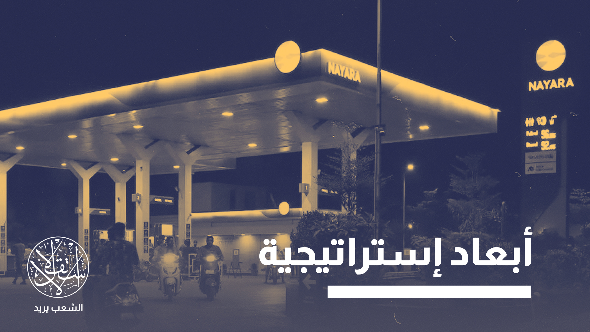 "العقوبات لا تقتصر آثارها على روسيا فحسب بل تمتد لتشمل قوى صاعدة مثل الهند"