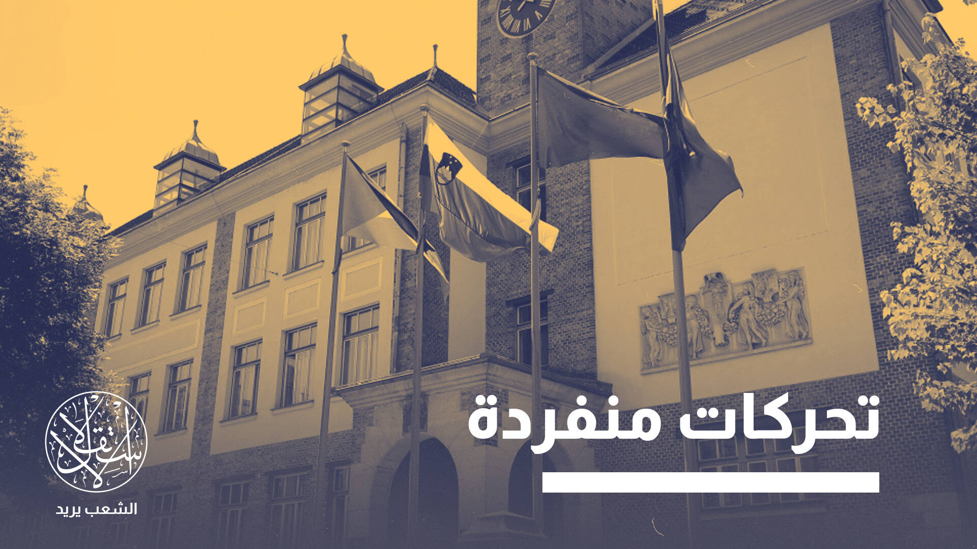 سبقت أوروبا في المواجهة.. ماذا وراء وقفة سلوفينيا التاريخية ضد إسرائيل؟