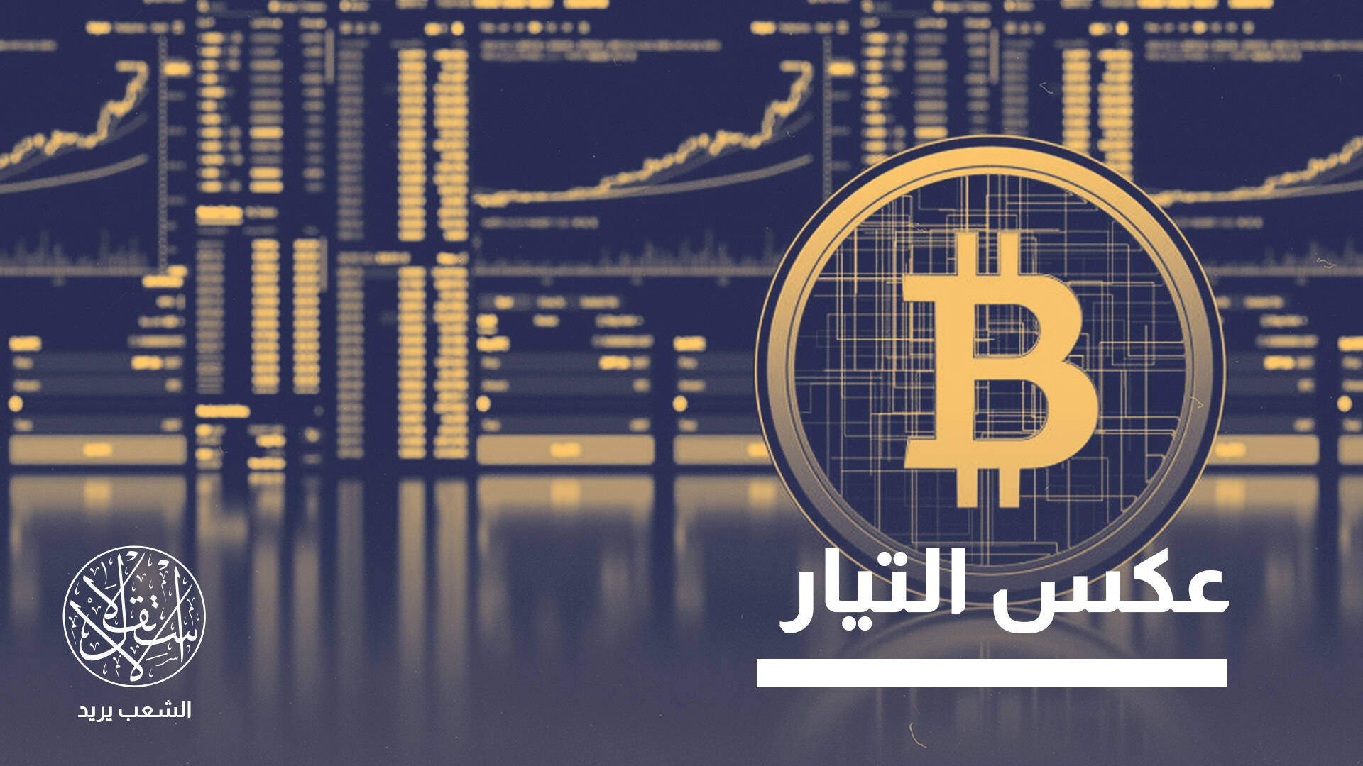 لماذا تمنع الجزائر العملات المشفرة؟