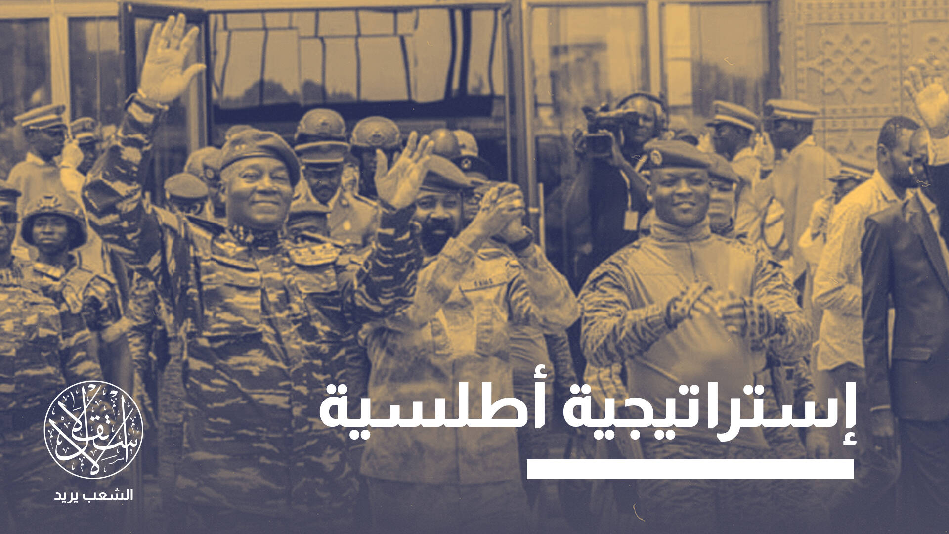 كيف أدى تراجع نفوذ الجزائر في الساحل إلى فتح الطريق أمام المغرب؟