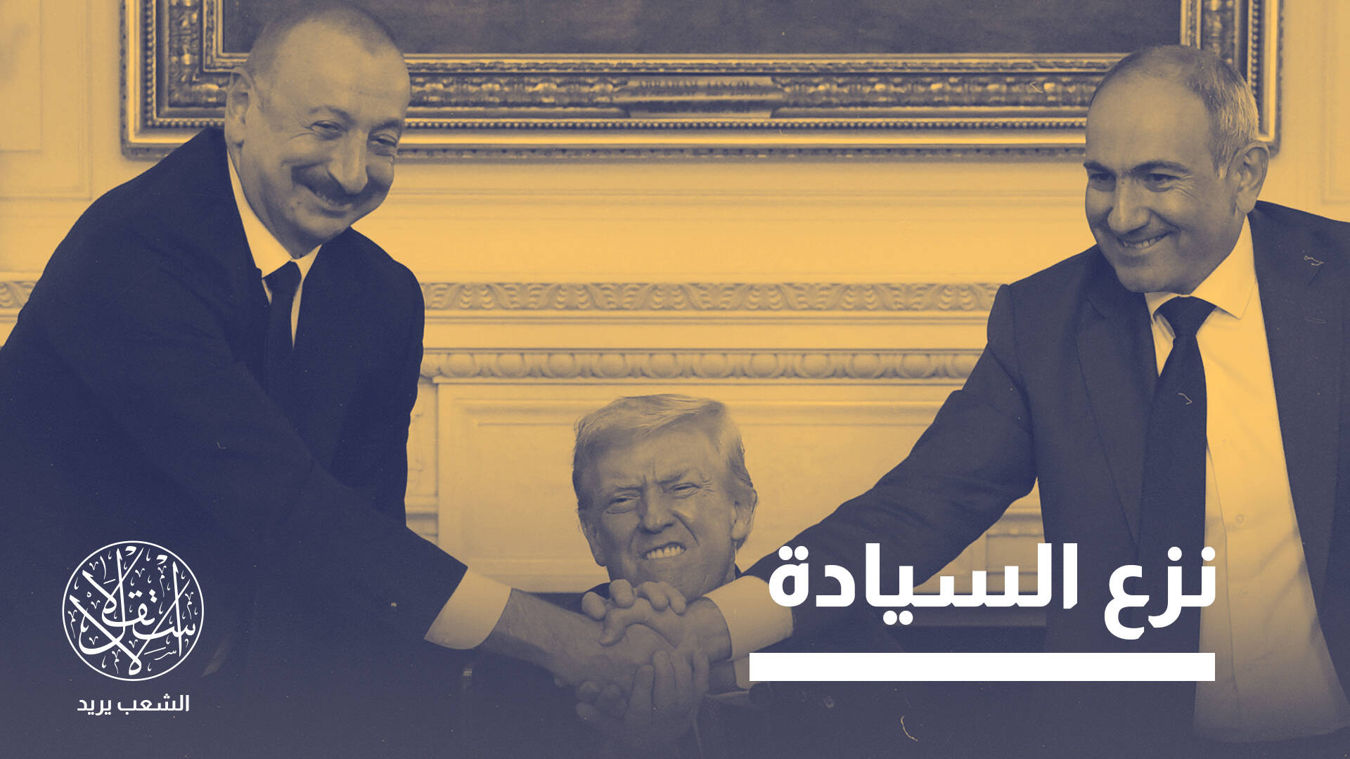إدارة أميركية لممر زنغزور لـ100 عام.. صفعة تاريخية لروسيا أم ساحة حرب جديدة؟