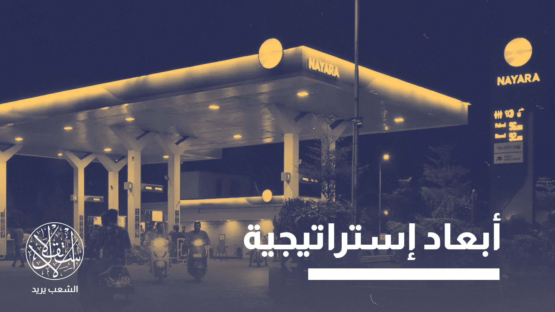 العقوبات على “نايارا إنرجي” الهندية.. هل ينذر بصدام في نظام الطاقة العالمي؟