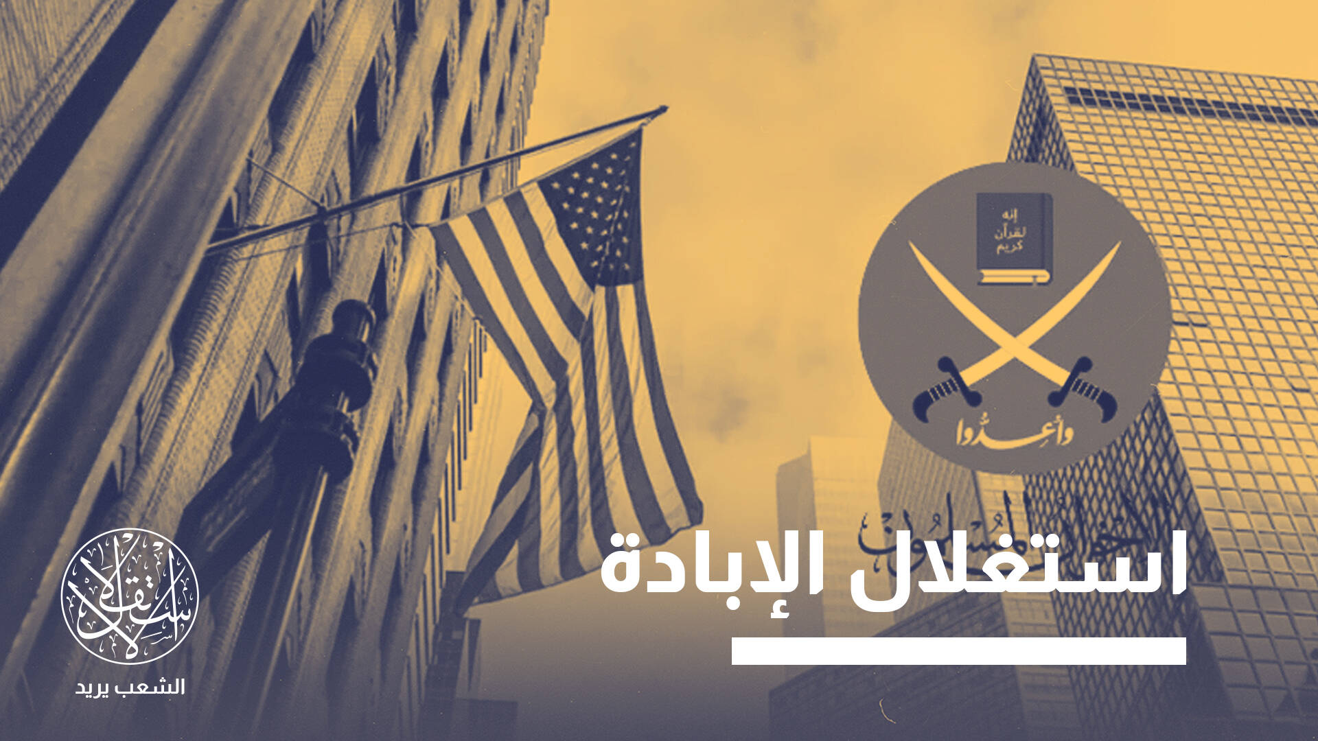 تصنيف إدارة ترامب الإخوان “إرهابية”.. أمن قومي أم لخدمة إسرائيل بسبب حماس؟