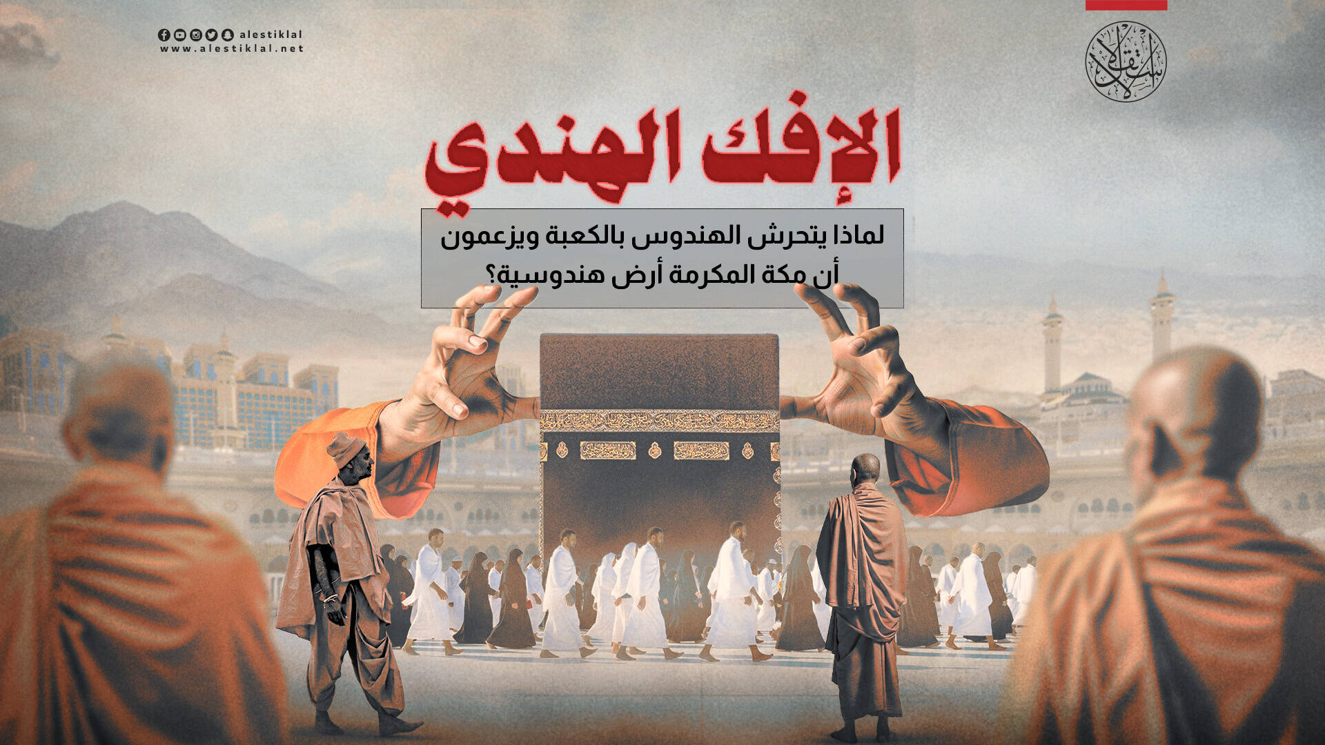 لماذا يتحرشُ الهندوس بالكعبة ويزعمونَ أن مكة المكرمة أرض هندوسية؟ (فيديو)