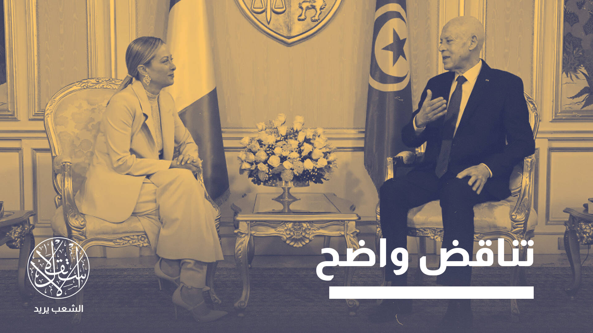 جورجيا ميلوني في تونس.. دعم إيطالي لقيس سعيد أم تفاهمات وراء الكواليس؟