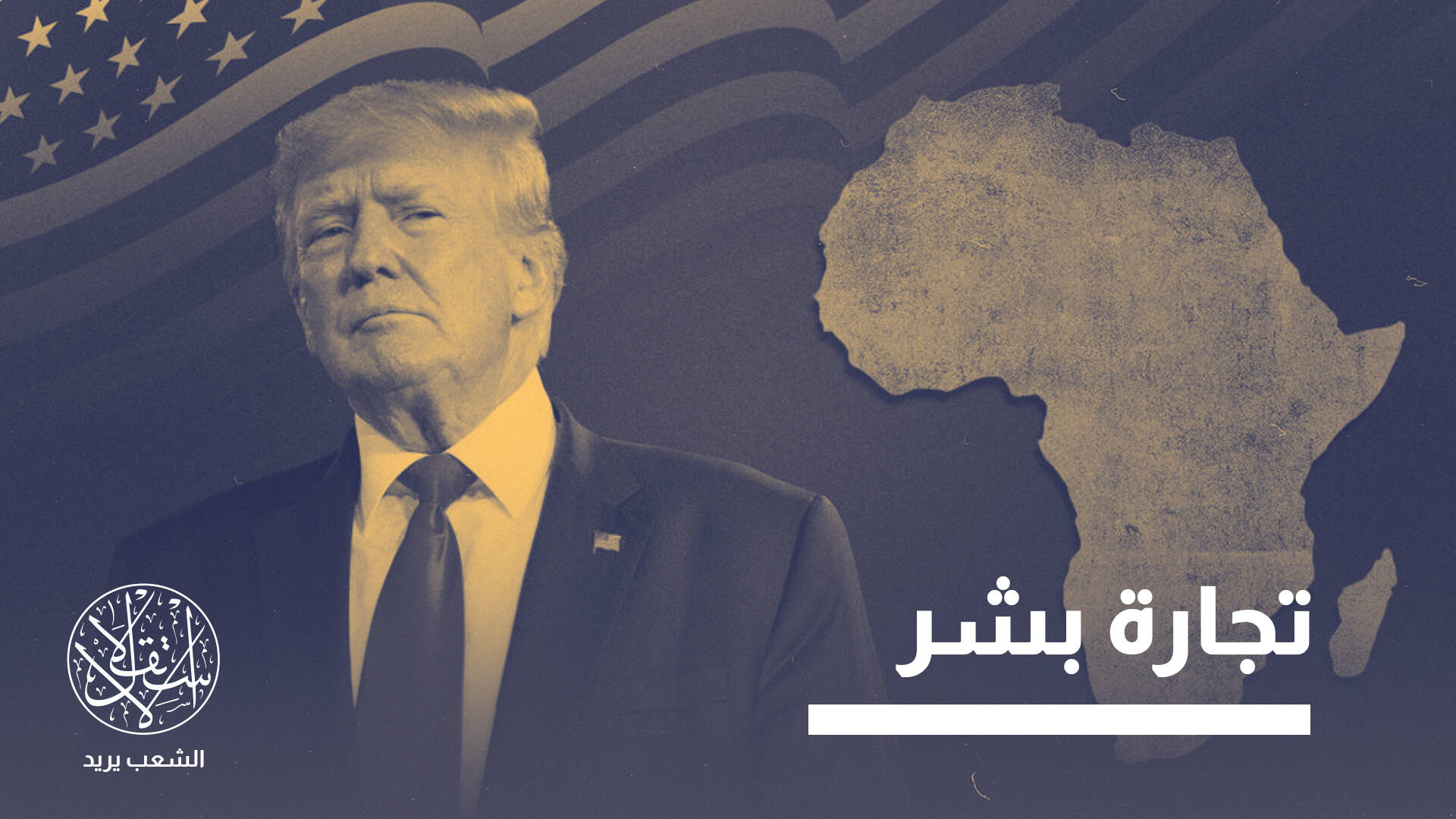 توطين المهاجرين المرحلين من أميركا بإفريقيا... من الخاسر ومن المستفيد؟