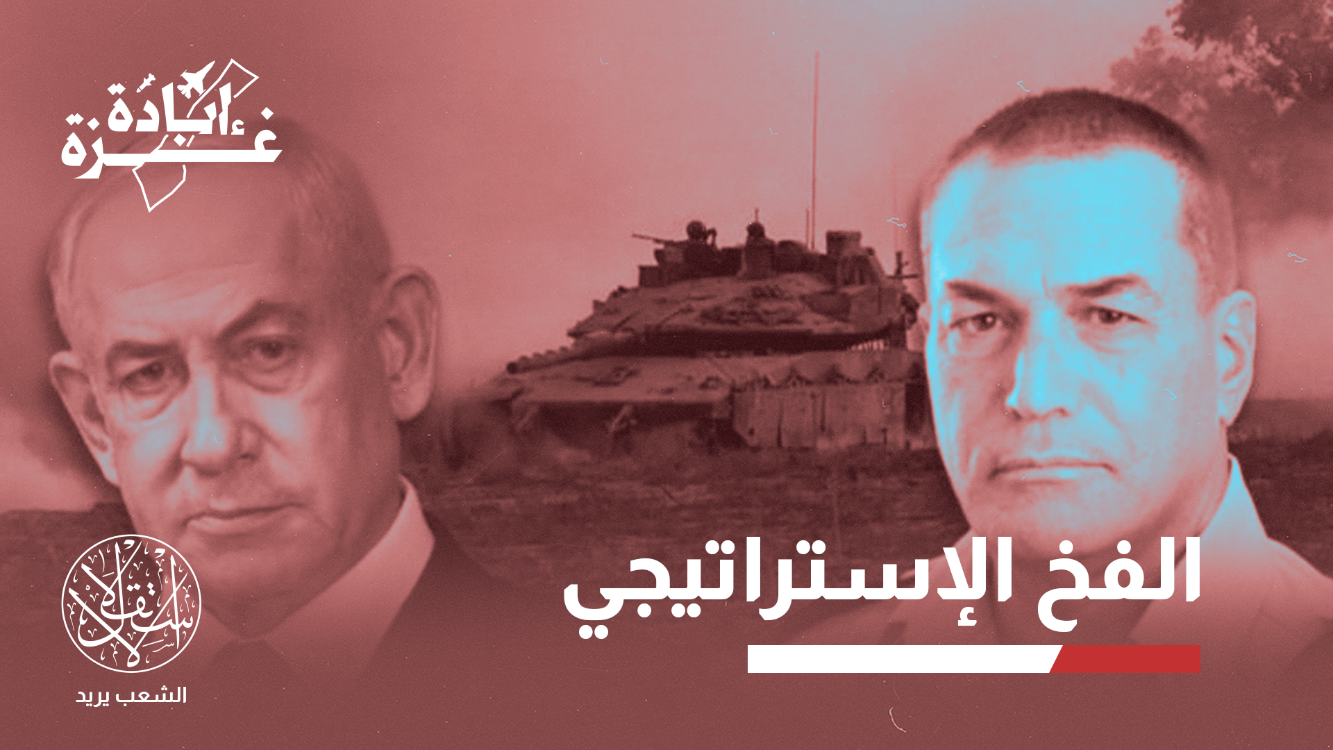 "خطة السيطرة على غزة لن تؤدي لتحرير الأسرى ولن تهزم حماس"
