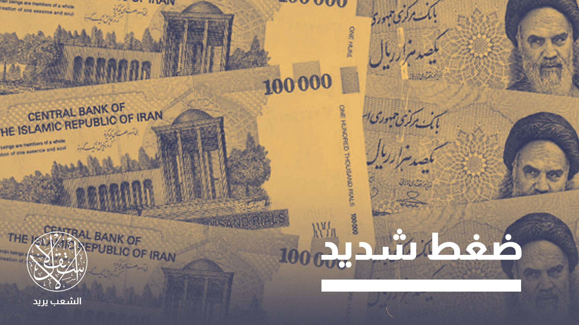 إزالة 4 أصفار من الريال.. كيف تنعكس على الاقتصاد الإيراني المتدهور؟