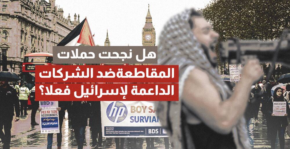 هل نجحت حملات المقاطعة ضد الشركات الداعمة لإسرائيل فعلا؟ (إنفو