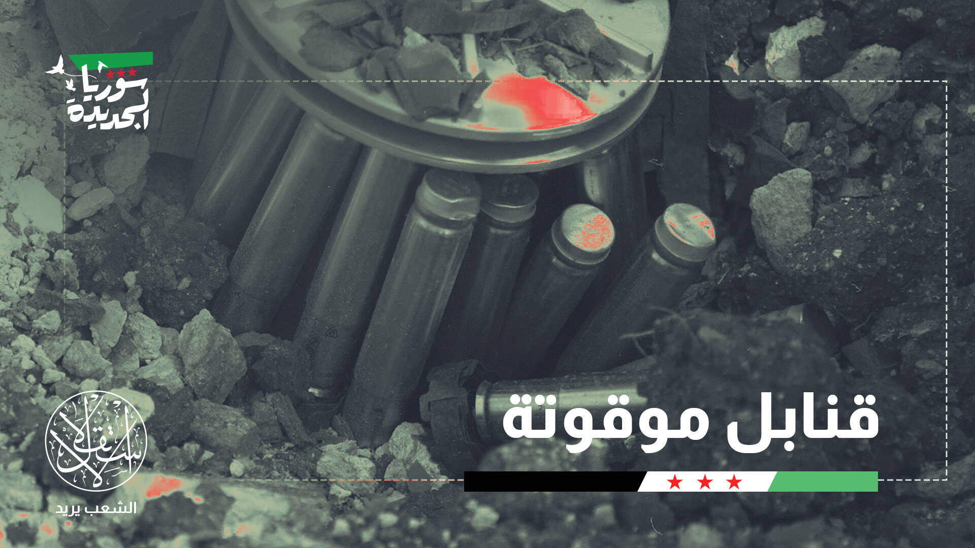 "موت مؤجل".. كيف يمكن إنقاذ سوريا من الذخيرة العشوائية؟