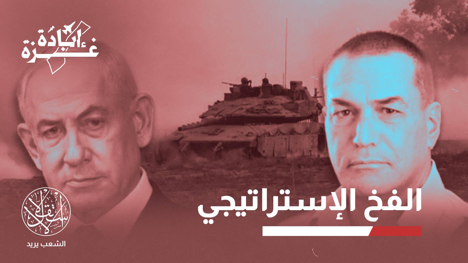 نتنياهو يسعى لإخضاع الجيش الإسرائيل لسيطرته عبر ورقة  احتلال غزة.. كيف؟