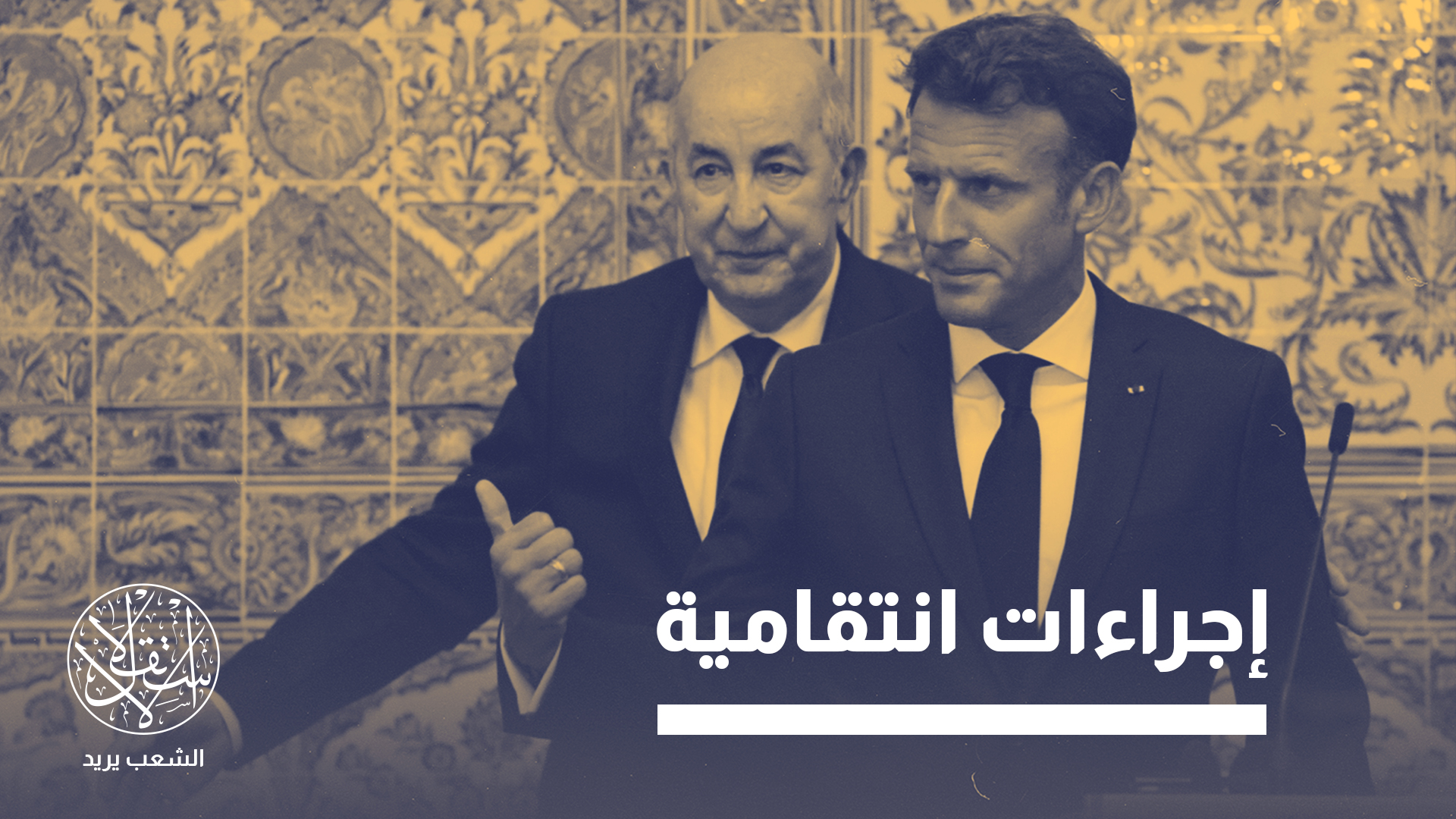 رفضت الجزائر المقاربة الانتقائية الفرنسية في تفعيل الاتفاقيات الثنائية