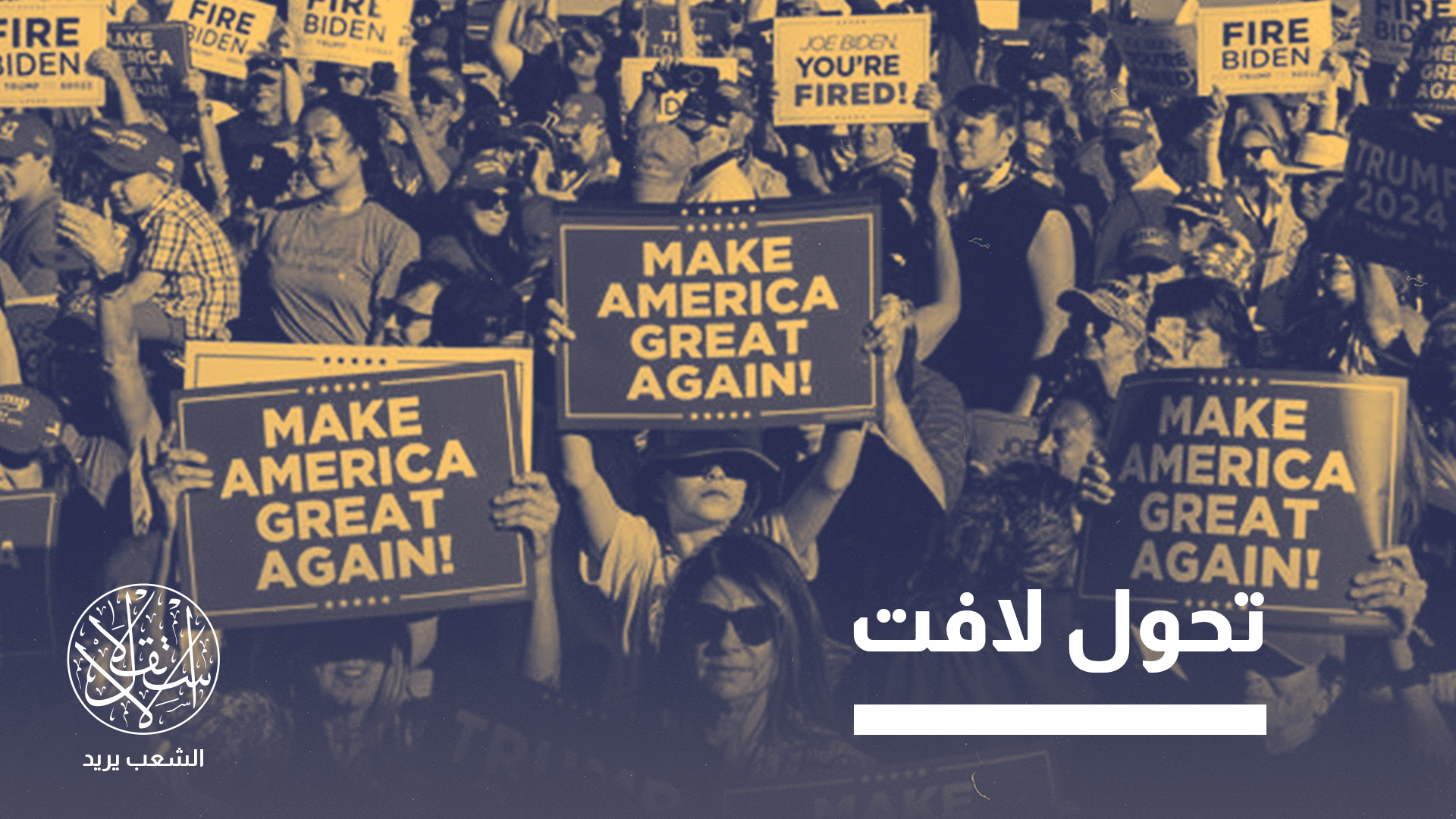 الكثير من الجمهوريين التقليديين لا يزالون متمسكين بالموقف القديم الداعم لإسرائيل
