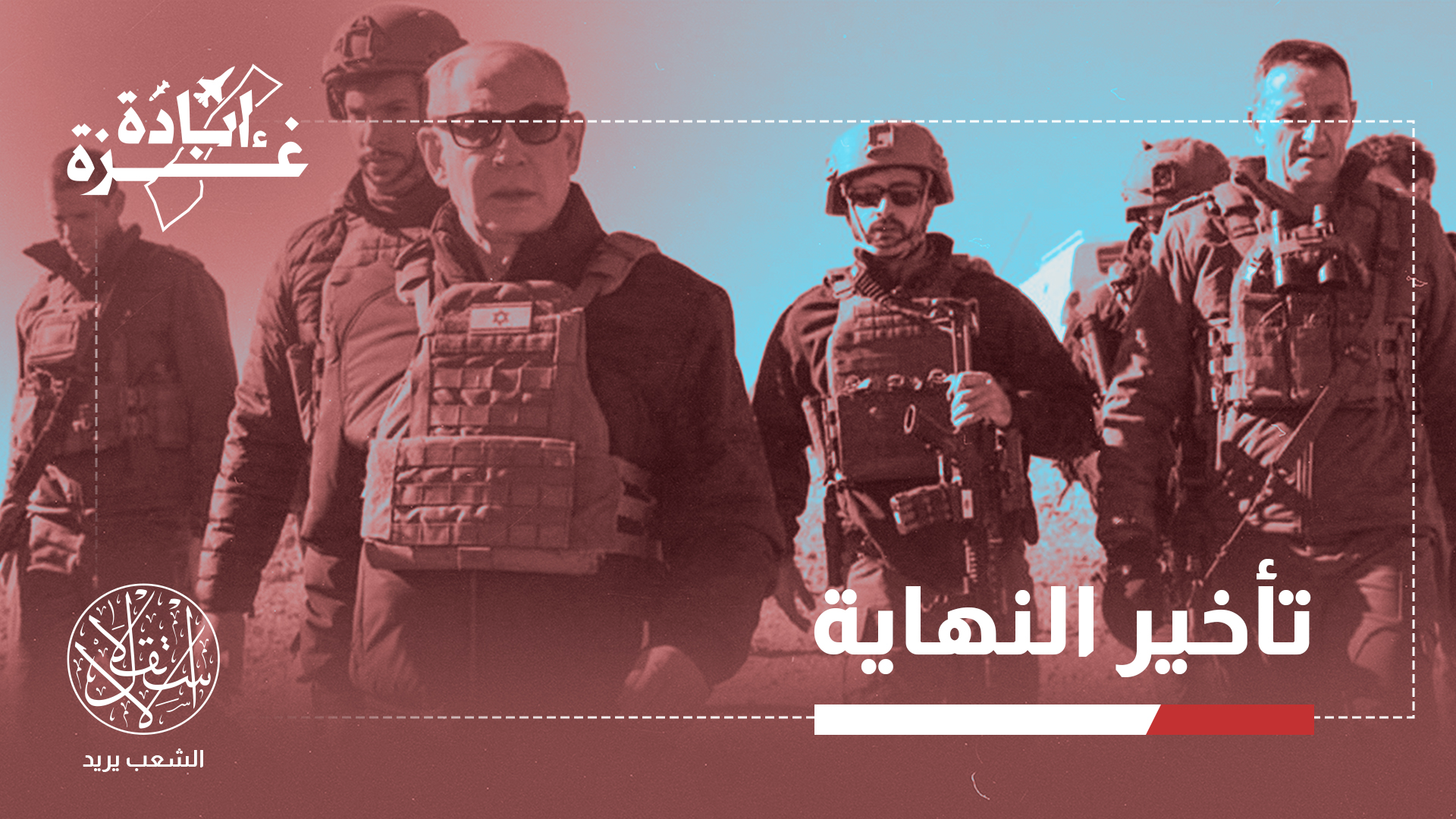 "استمرار العدوان على غزة منح نتنياهو الوقت لتثبيت تحالفه"