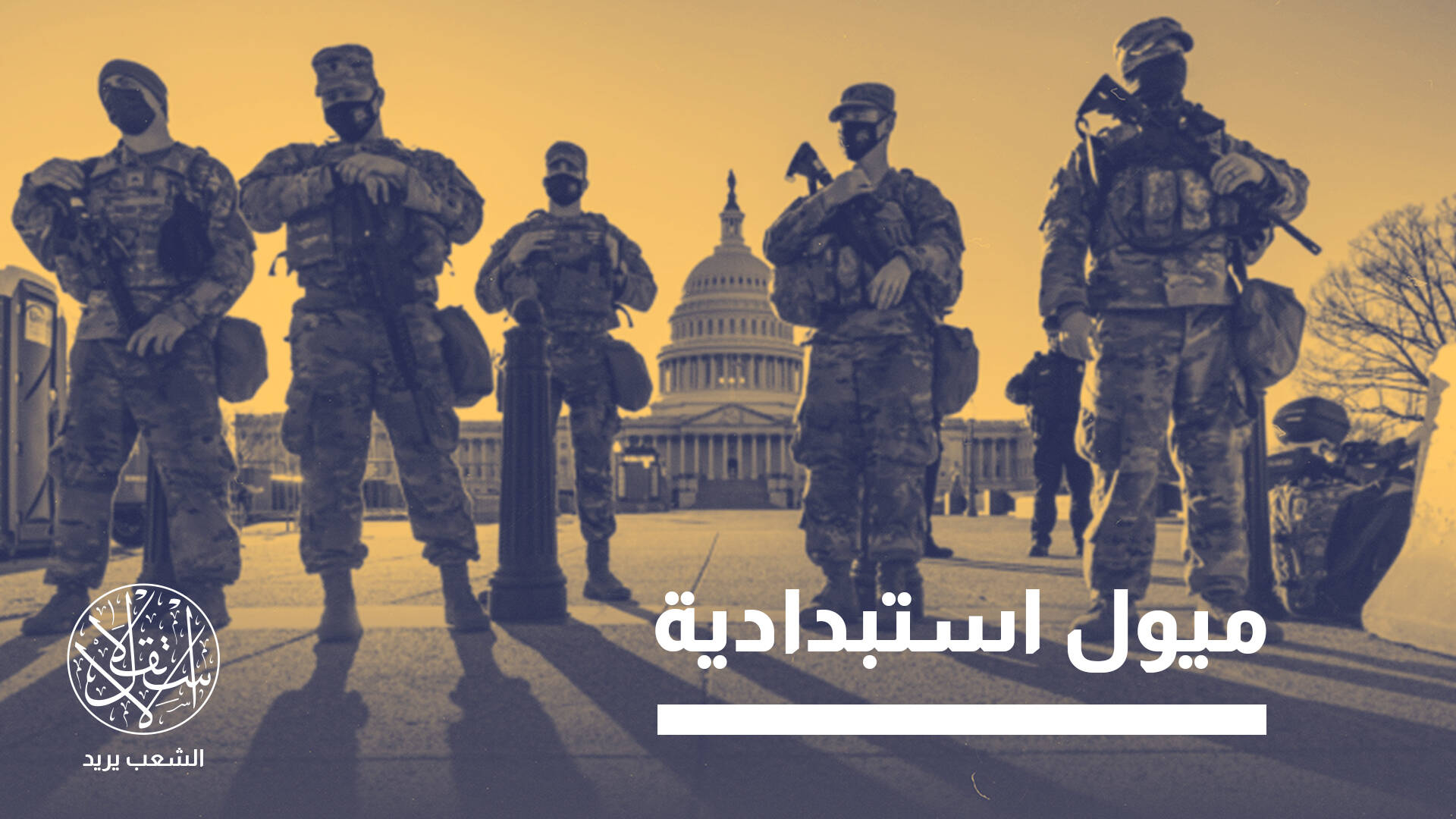 "دولة بوليسية".. لماذا زج ترامب بقوات عسكرية في واشنطن؟