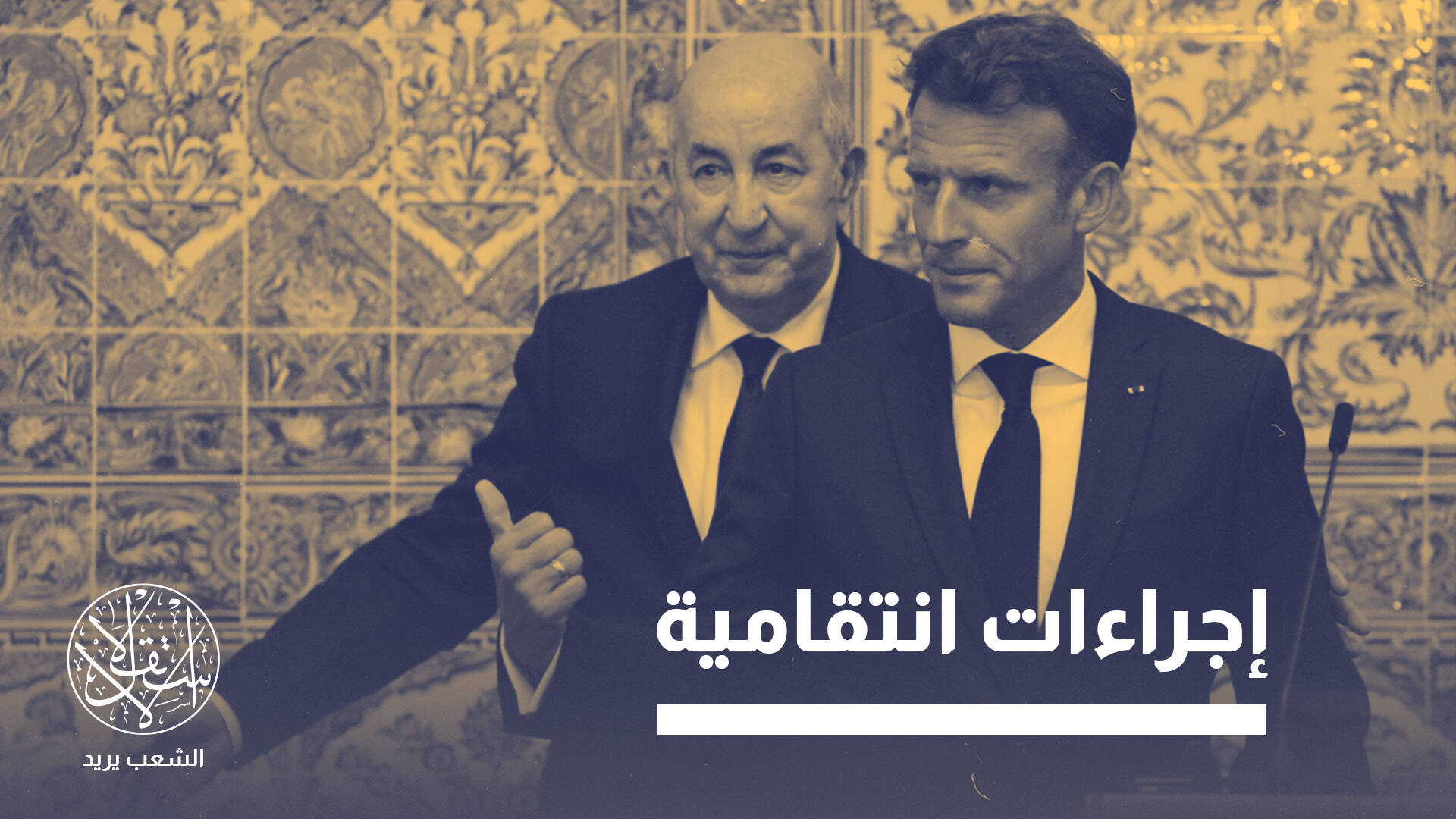 كرة لهب لا تهدأ.. لماذا يتصاعد التوتر بين الجزائر وفرنسا؟