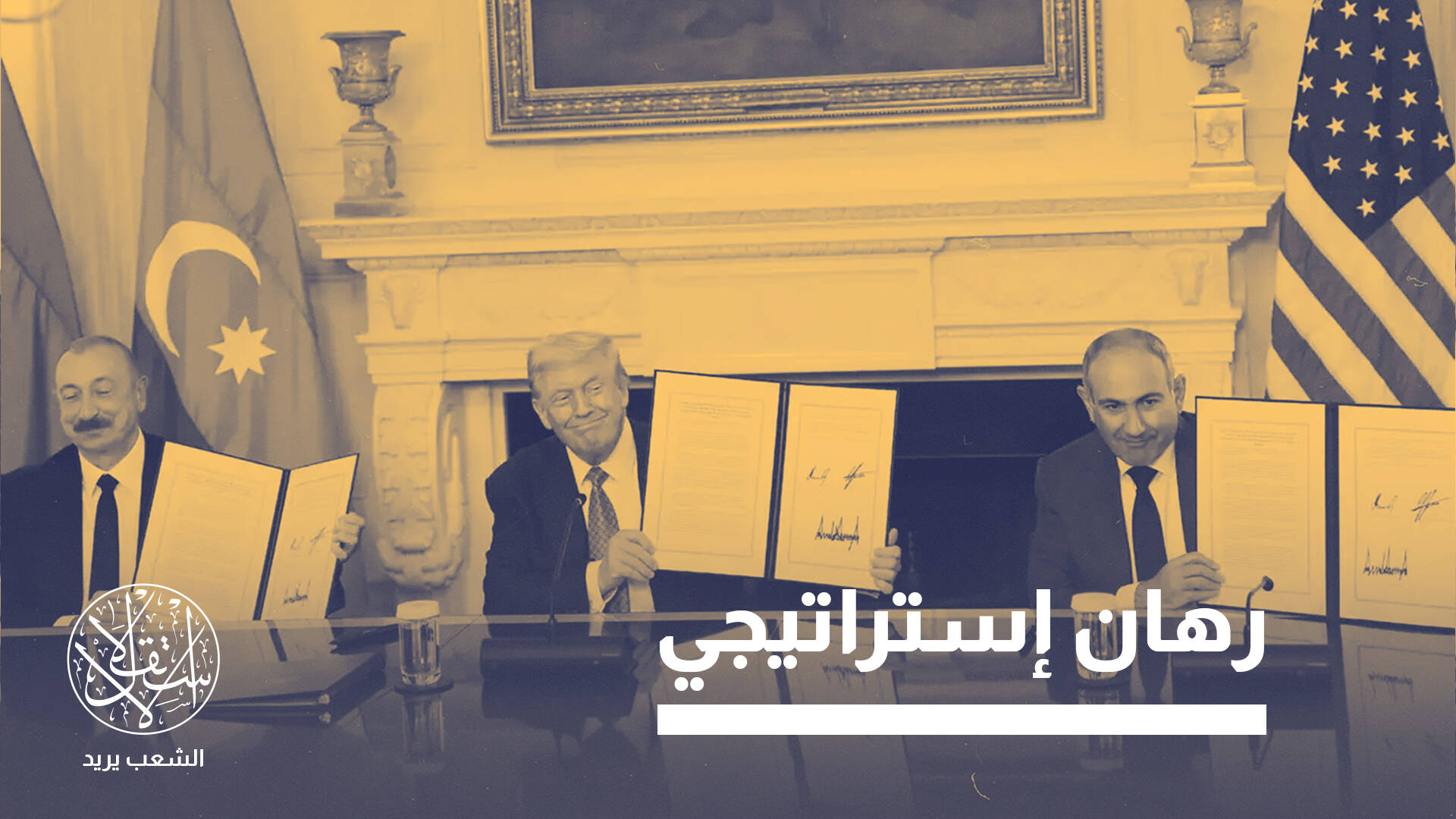 ممر زينغزور ينعش اقتصاد القوقاز والصين وأوروبا ويضر روسيا وإيران.. كيف؟